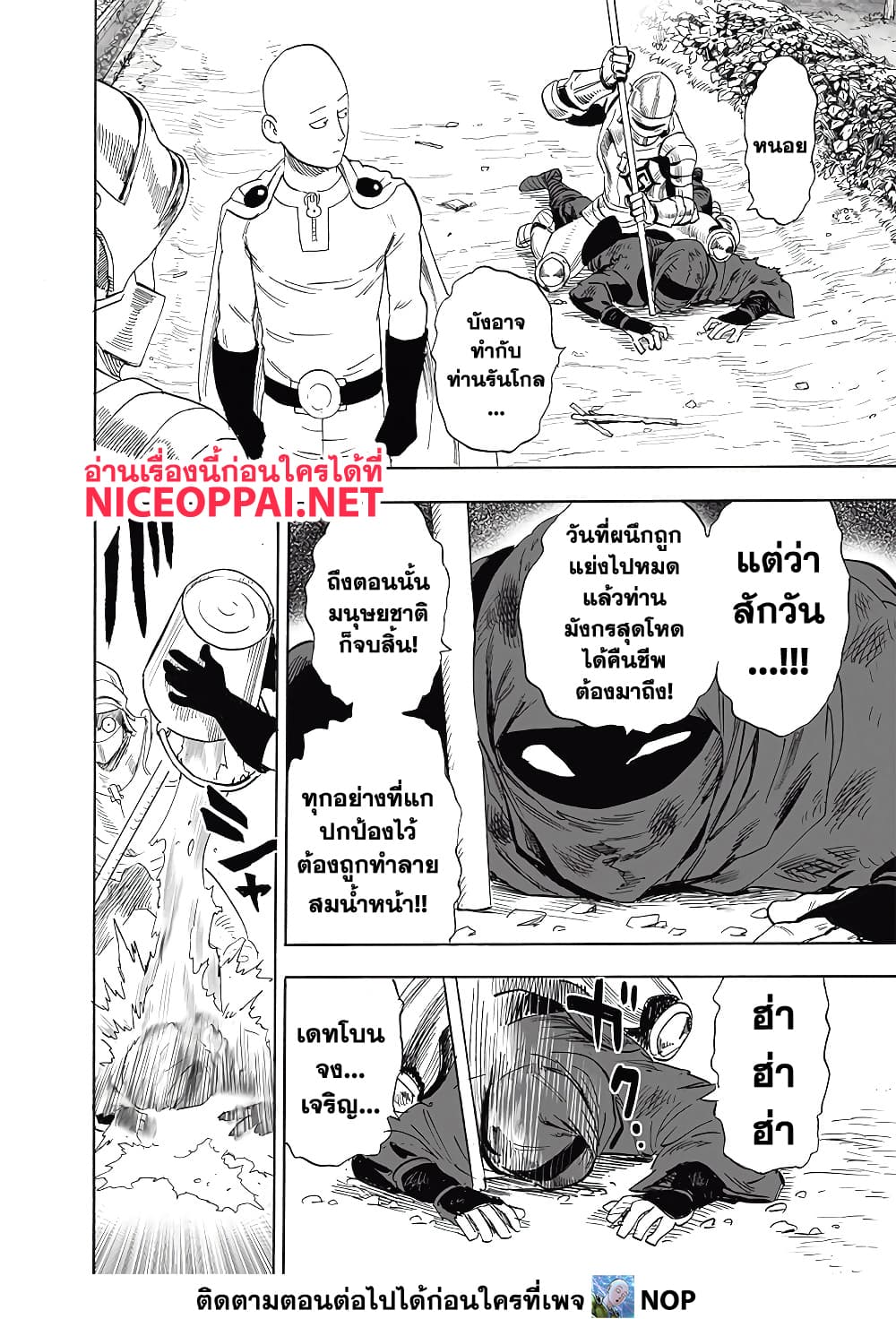 One Punch Man 193-โลกที่ไม่รู้จักโดยสิ้นเชิง
