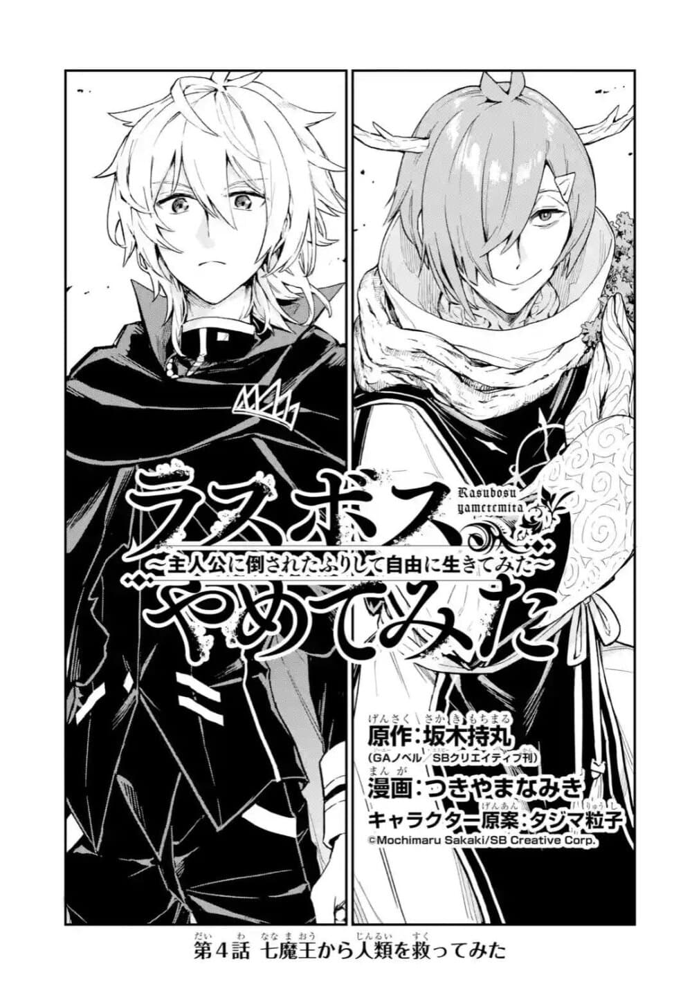 Last Boss, Yamete Mita: Shujinkou ni Taosareta Furi Shite Jiyuu ni Ikite Mita 4-4