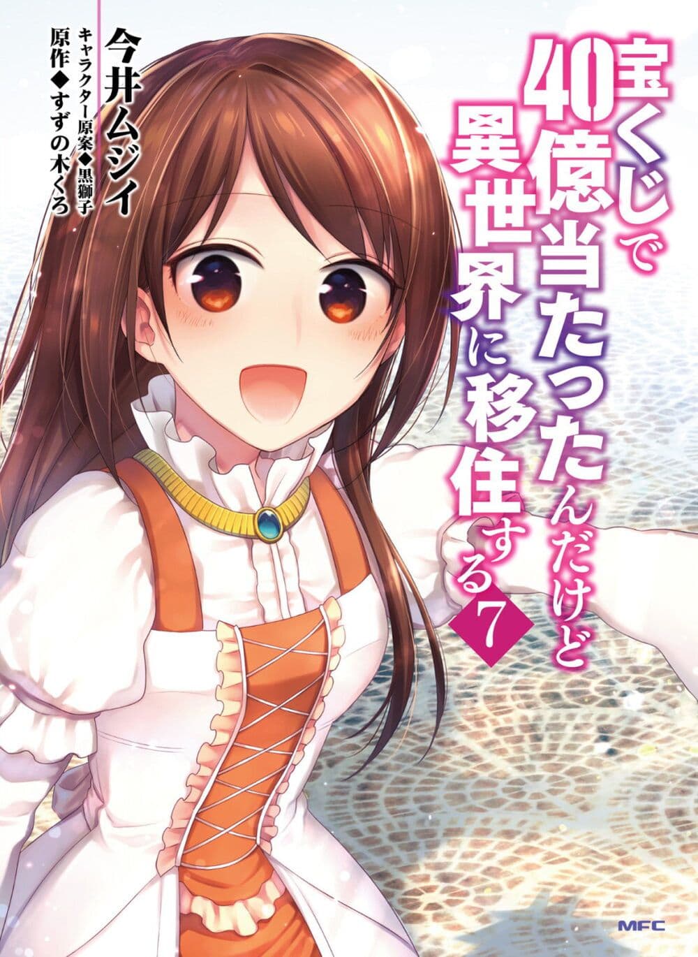 Takarakuji de 40-oku Atattandakedo Isekai ni Ijuu Suru ถูกหวย 4 พันล้านเลยเอาไปเปย์สาวในต่างโลก 34-แขกจากเคลย์ลุตซ์