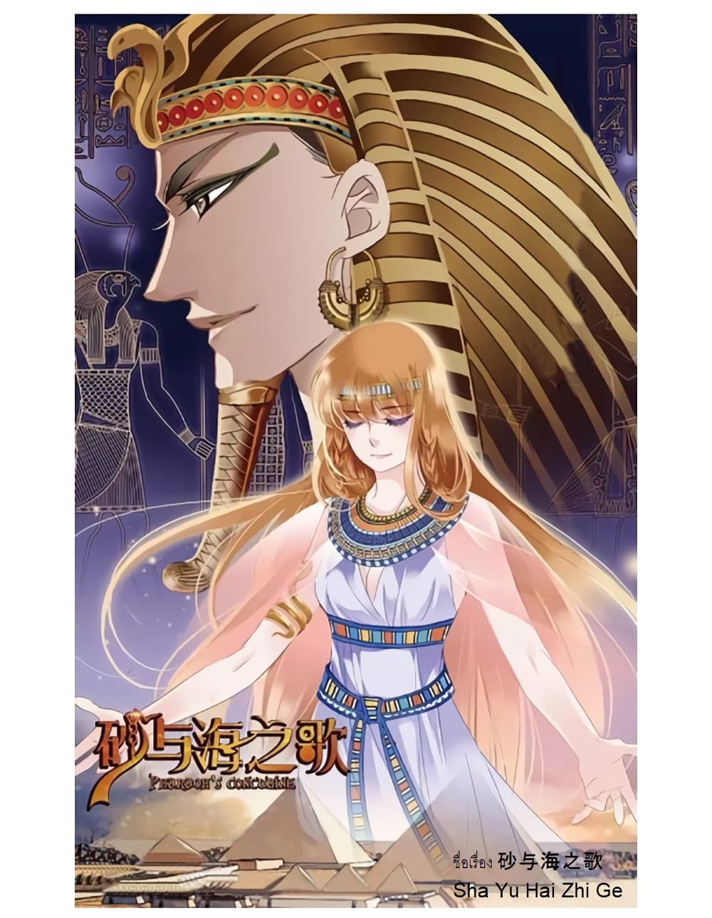 Pharaoh's Concubine สนมที่รักของฟาโรห์ 3-3