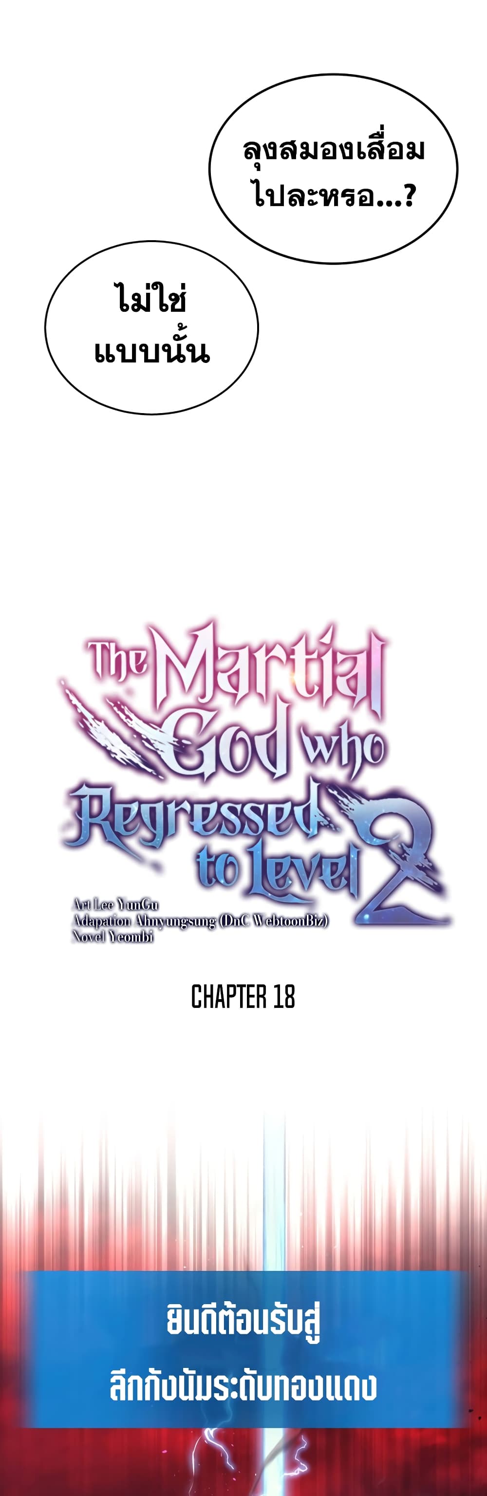 Martial God Regressed to Level 2 18-18