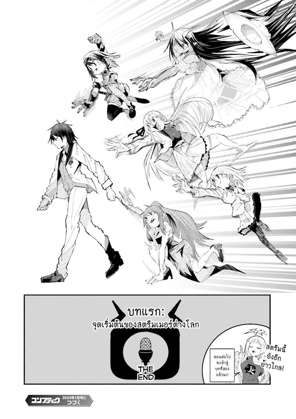 Isekai de Haishin Katsudou wo Shitara Tairyou no Yandere Shinja wo Umidashite Shimatta Ken เกิดใหม่เป็นสะติ๋มเม้อเจอติ่งสายโหดที่ต่างโลก 20-20