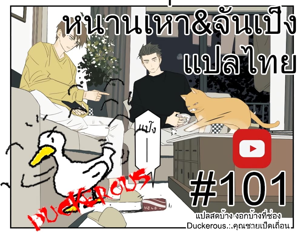 Nan Hao & Shang Feng หนานเห่า กับ จันเป็ง 101-101