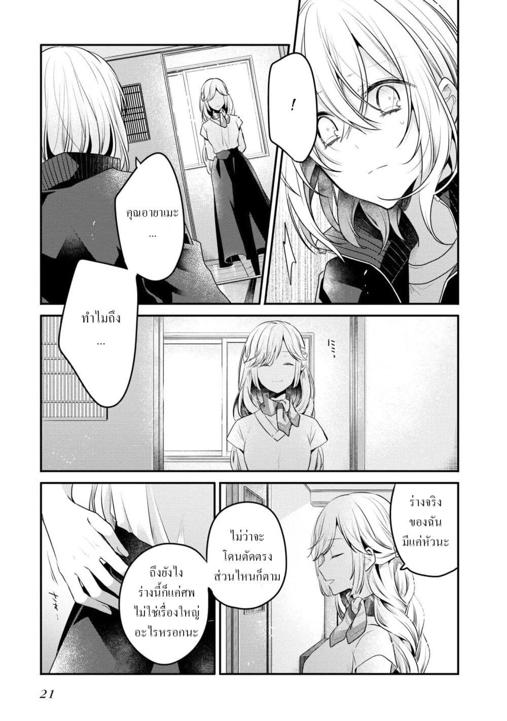 Watashi o Tabetai Hitodenashi 19-จุดเริ่มต้นของรอยร้าว