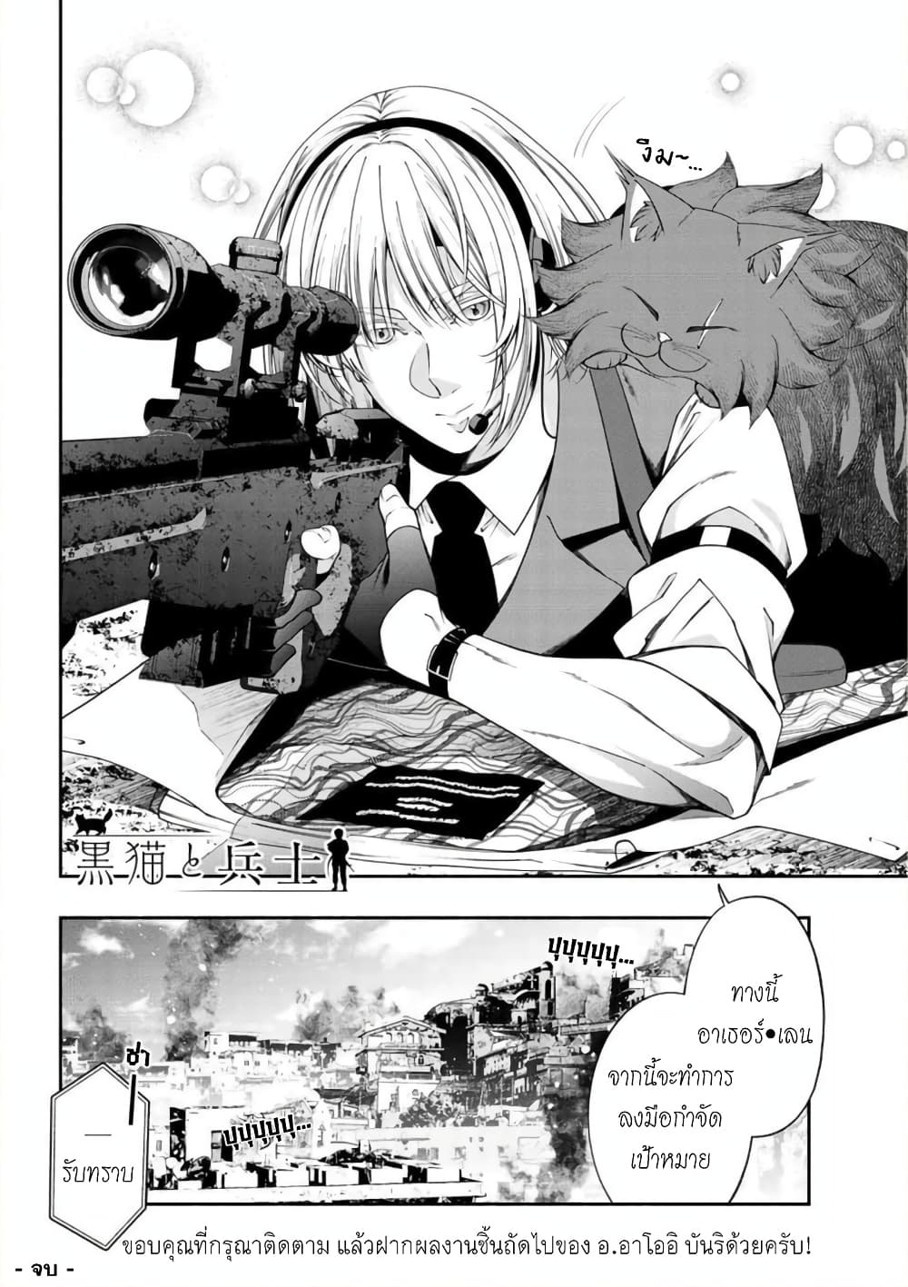 Kuro Neko to Heishi ทาสหน้าตาย เจ้านายสีดำ 37-แมวดำ กับ พลทหาร (จบ)