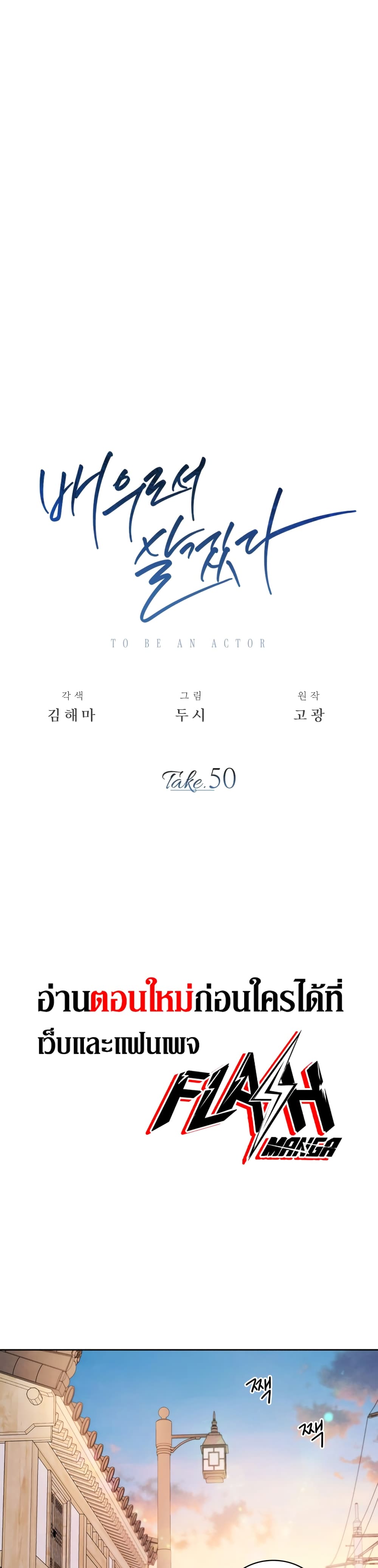 Be the Actor 50-50