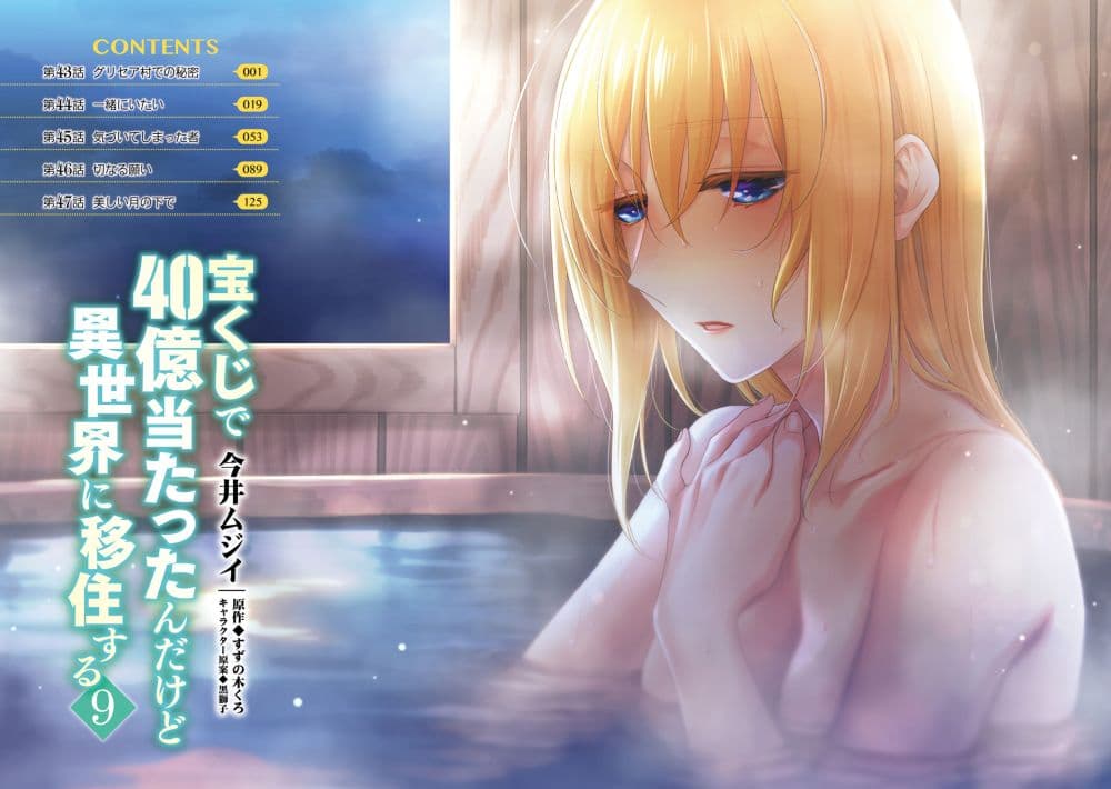 Takarakuji de 40-oku Atattandakedo Isekai ni Ijuu Suru ถูกหวย 4 พันล้านเลยเอาไปเปย์สาวในต่างโลก 43-ความลับของหมู่บ้านกริเซียร์