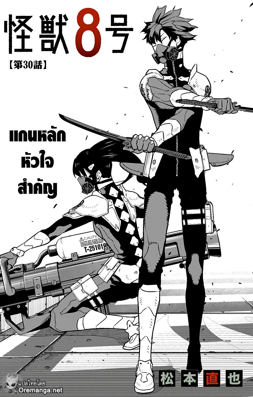 Kaiju No.8 ไคจูหมายเลข 8 30-แกนหลักหัวใจสำคัญ