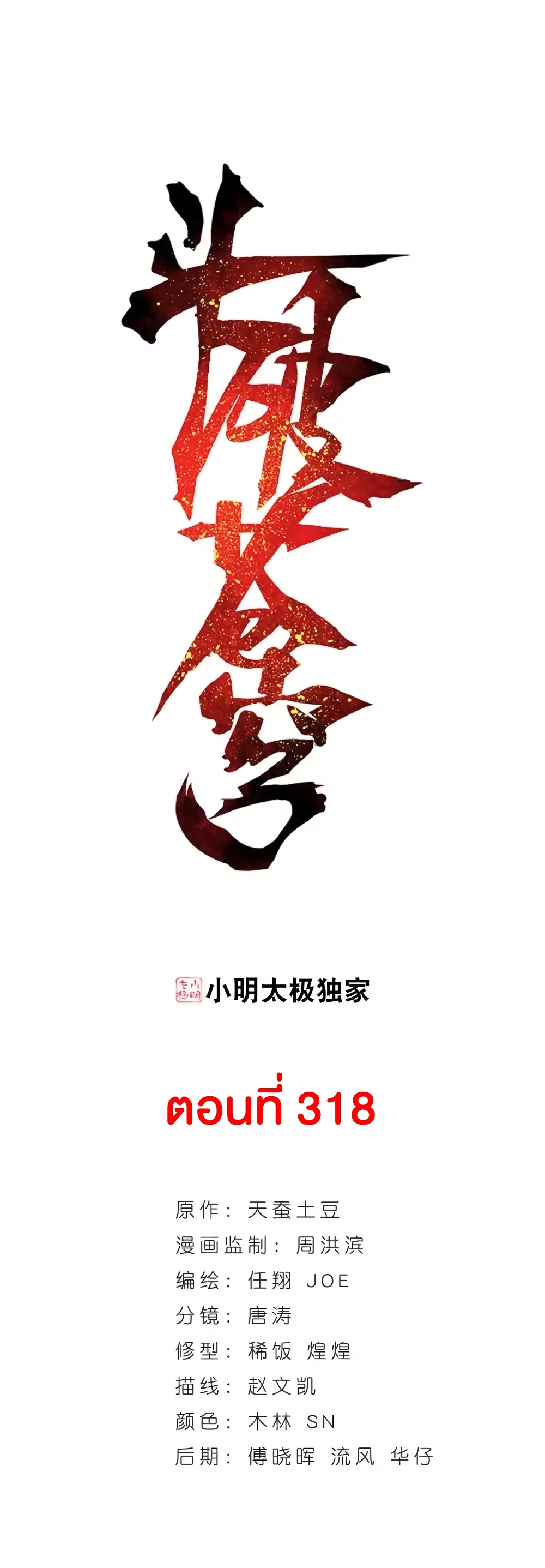 Doupo Cangqiong 318-318