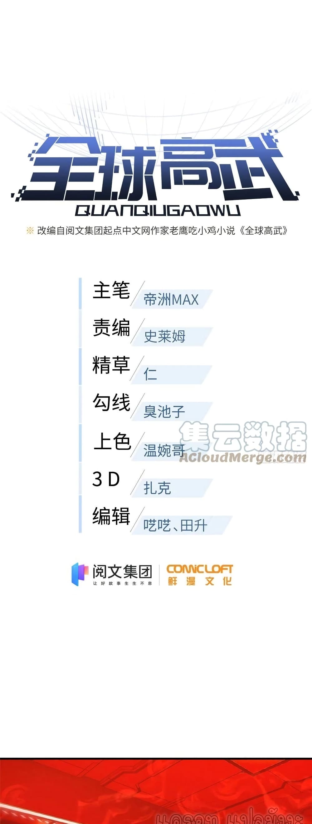 Global Martial Arts ระบบจอมยุทธสุดโกงแห่งโลกคู่ขนาน 116-116