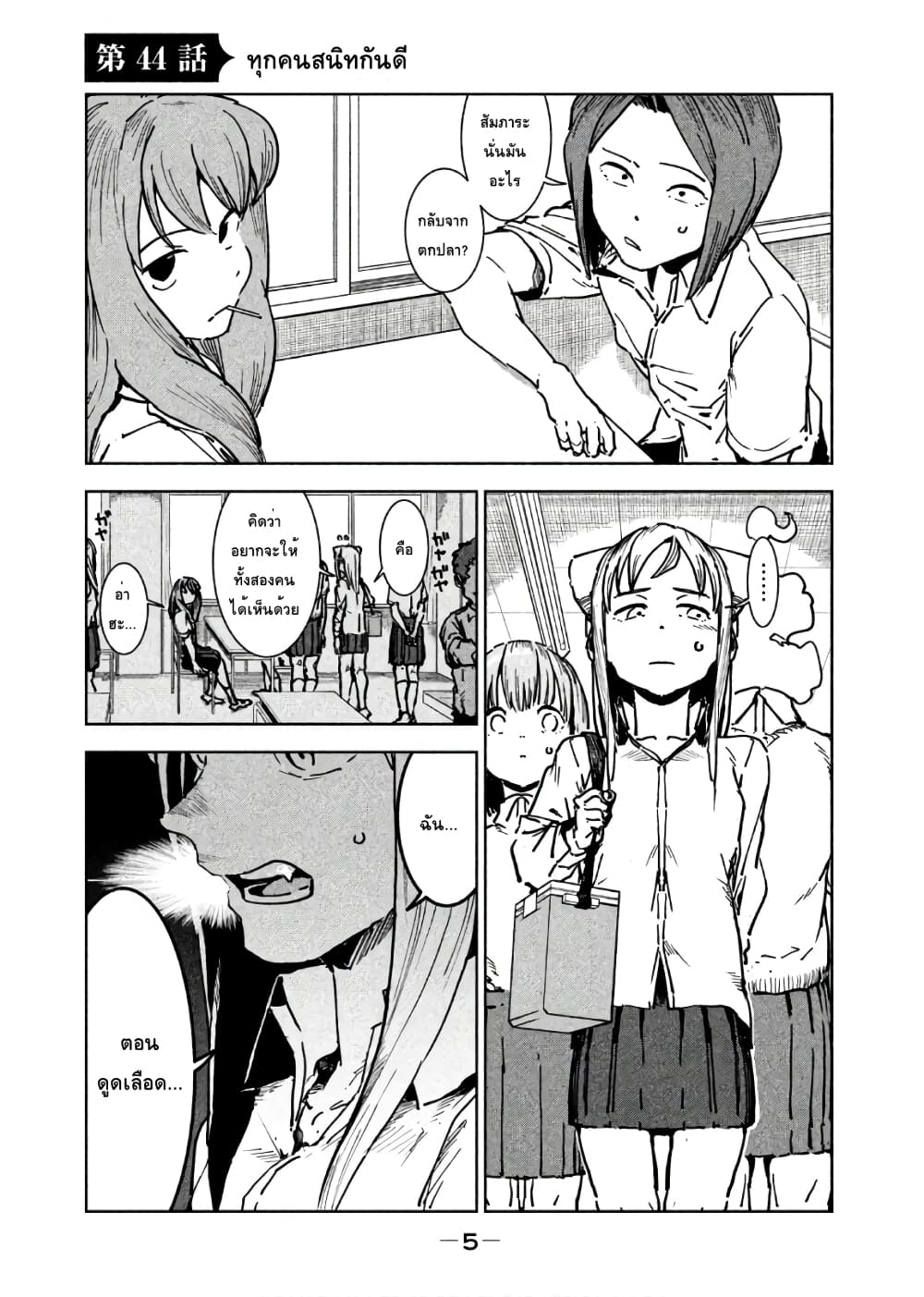 Demi-chan wa Kataritai เดมิจังอยากคุยด้วย 44-ทุกคนสนิทกันดี