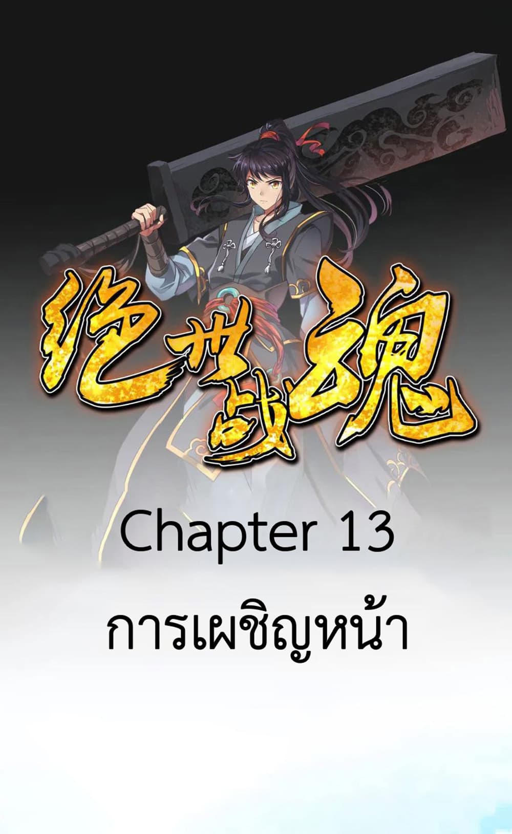 Peerless Battle Spirit (Tian Cang Zi Dongman) 13-13
