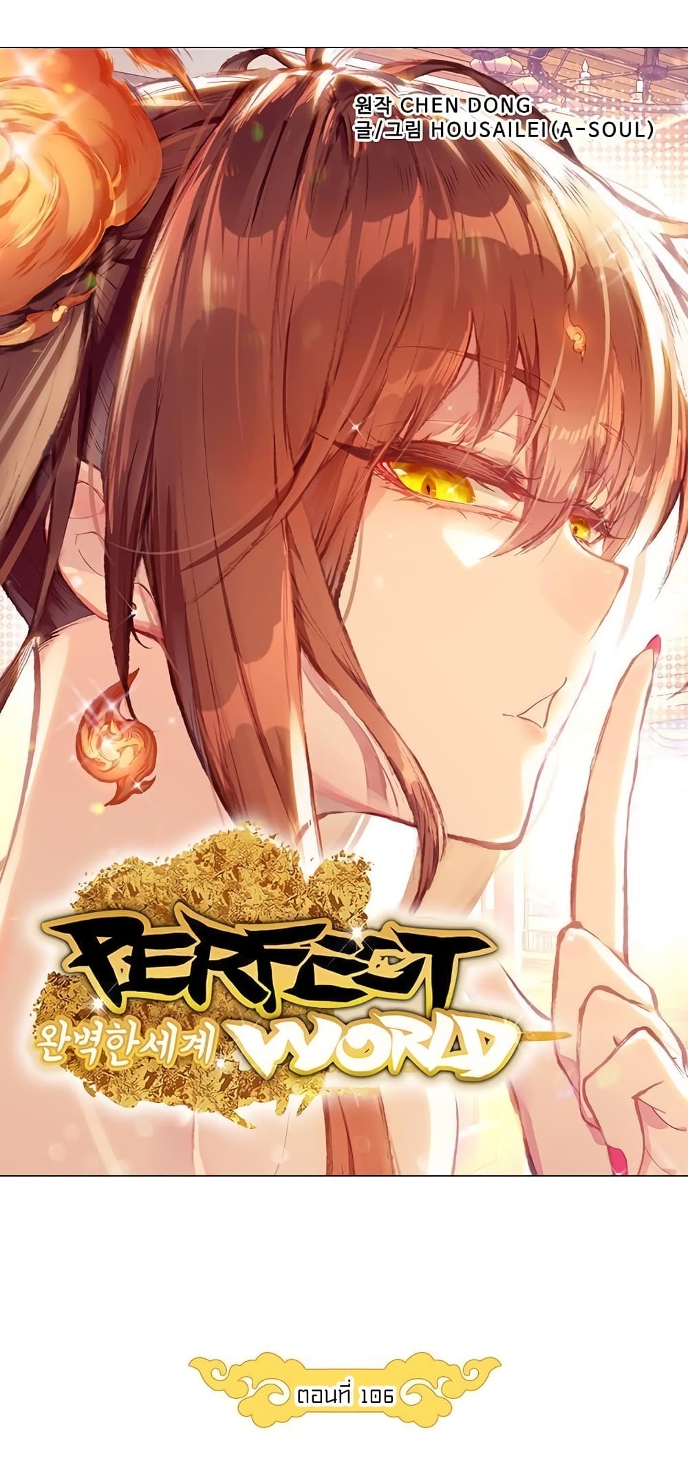 Perfect World 106-106