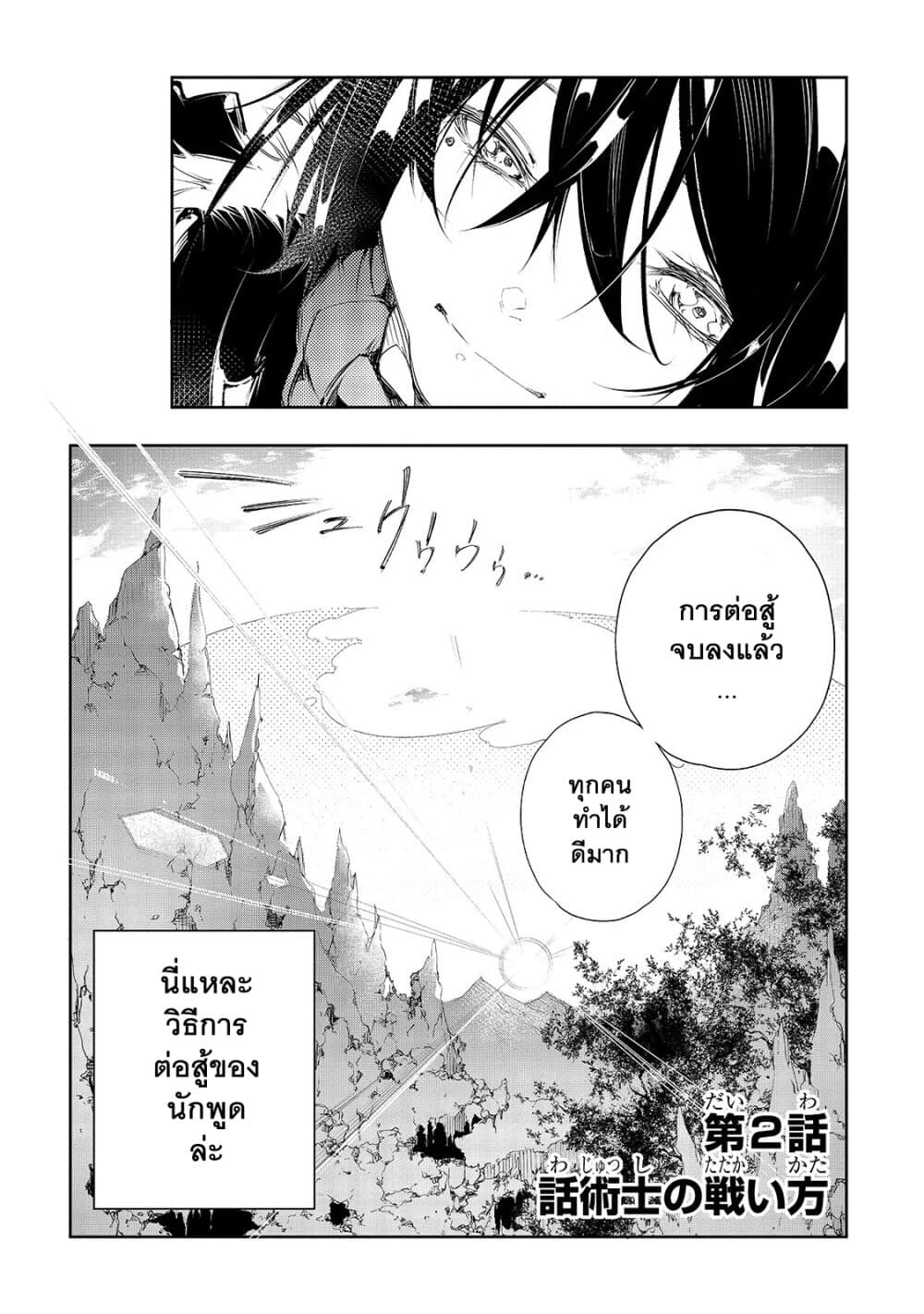 Saikyou no Shien-shoku "Wajutsushi" Dearu Ore wa Sekai Saikyou Kuran o Shitagaeru นักพูดสุดโฉดสร้างแคลนสุดแกร่ง 2-วิธีต่อสู้ของนักพูด