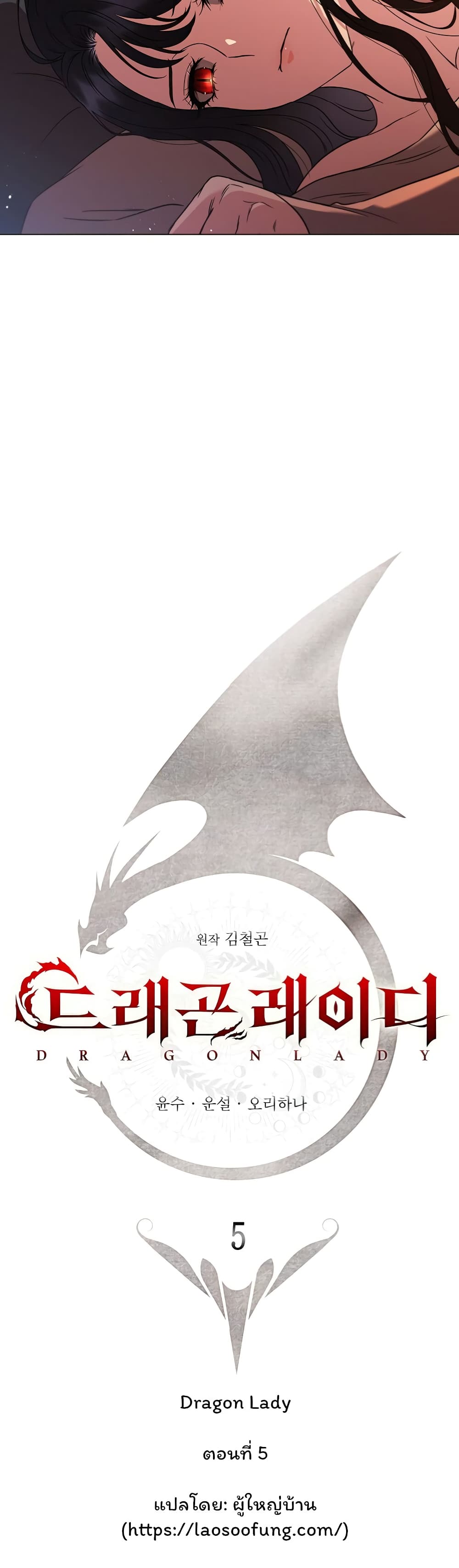 Dragon Lady 5-5