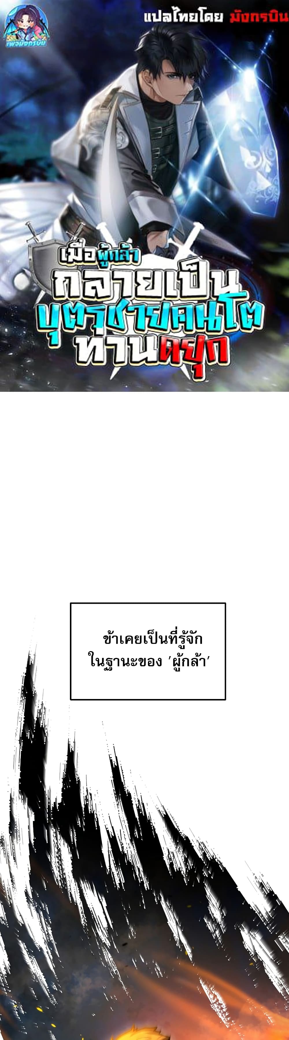 The Hero Became the Duke’s Eldest Son 1-1