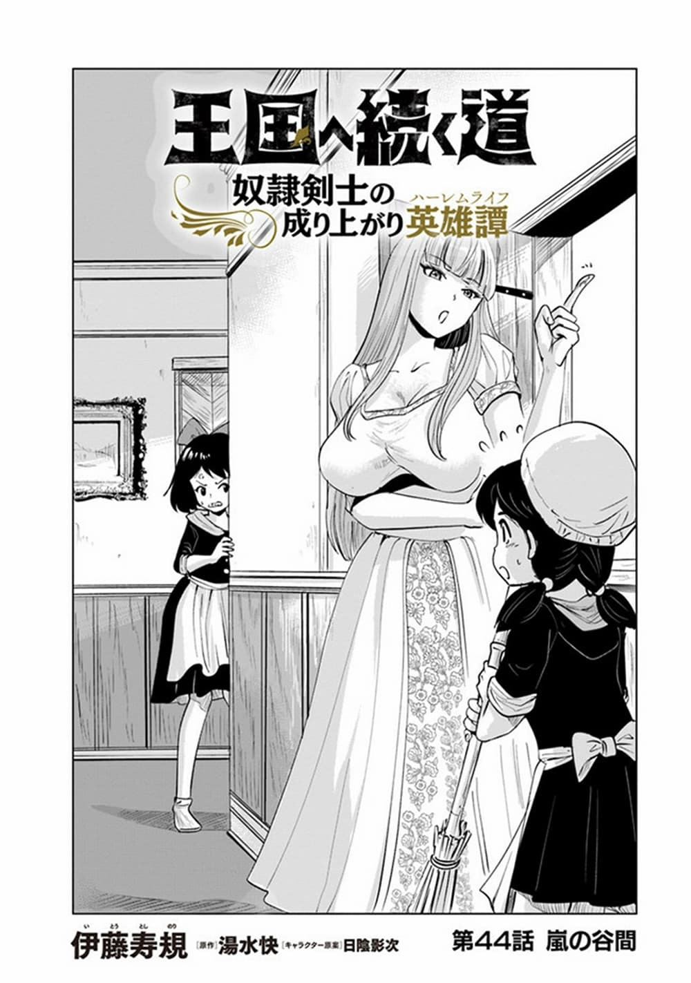 Oukoku e Tsuzuku Michi dorei Kenshi no Nariagari Eiyutan (Haaremu Raifu) - Road to the Kingdom Slave Swordsman the Rise of Heroes - Harem Life 44-44
