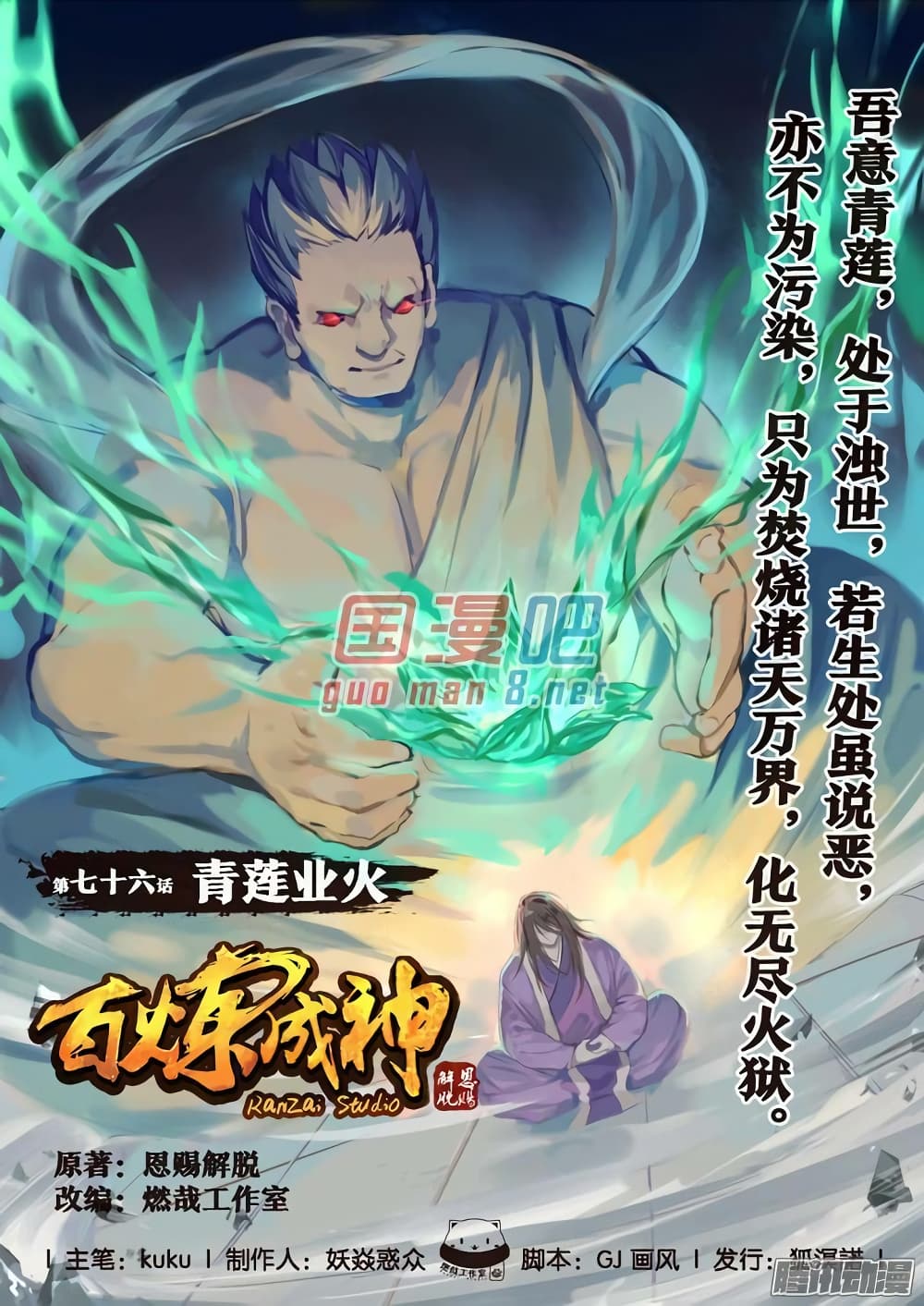 Bailian Chengshen 76-76