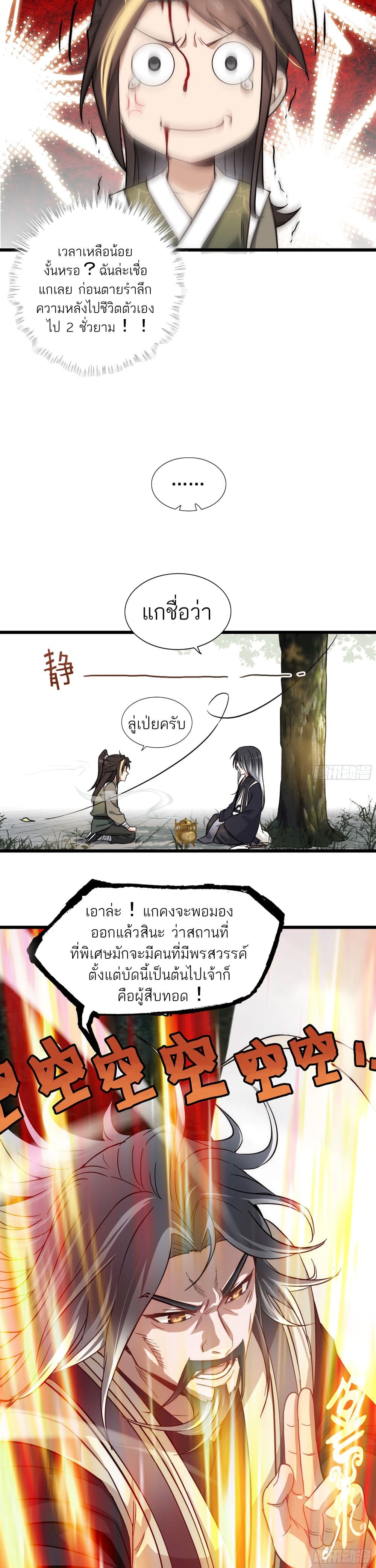 Immortal Cultivation is Just Like This ชีวิตนี้ขอฝึกเป็นเซียนให้ฟ้าเห็น 2-2