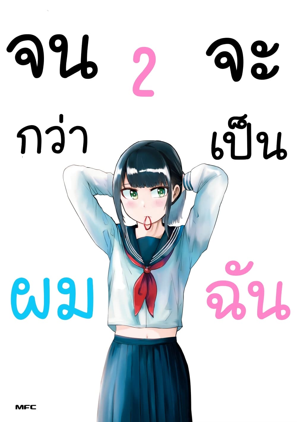 Ore ga Watashi Ni Naru made 27-27