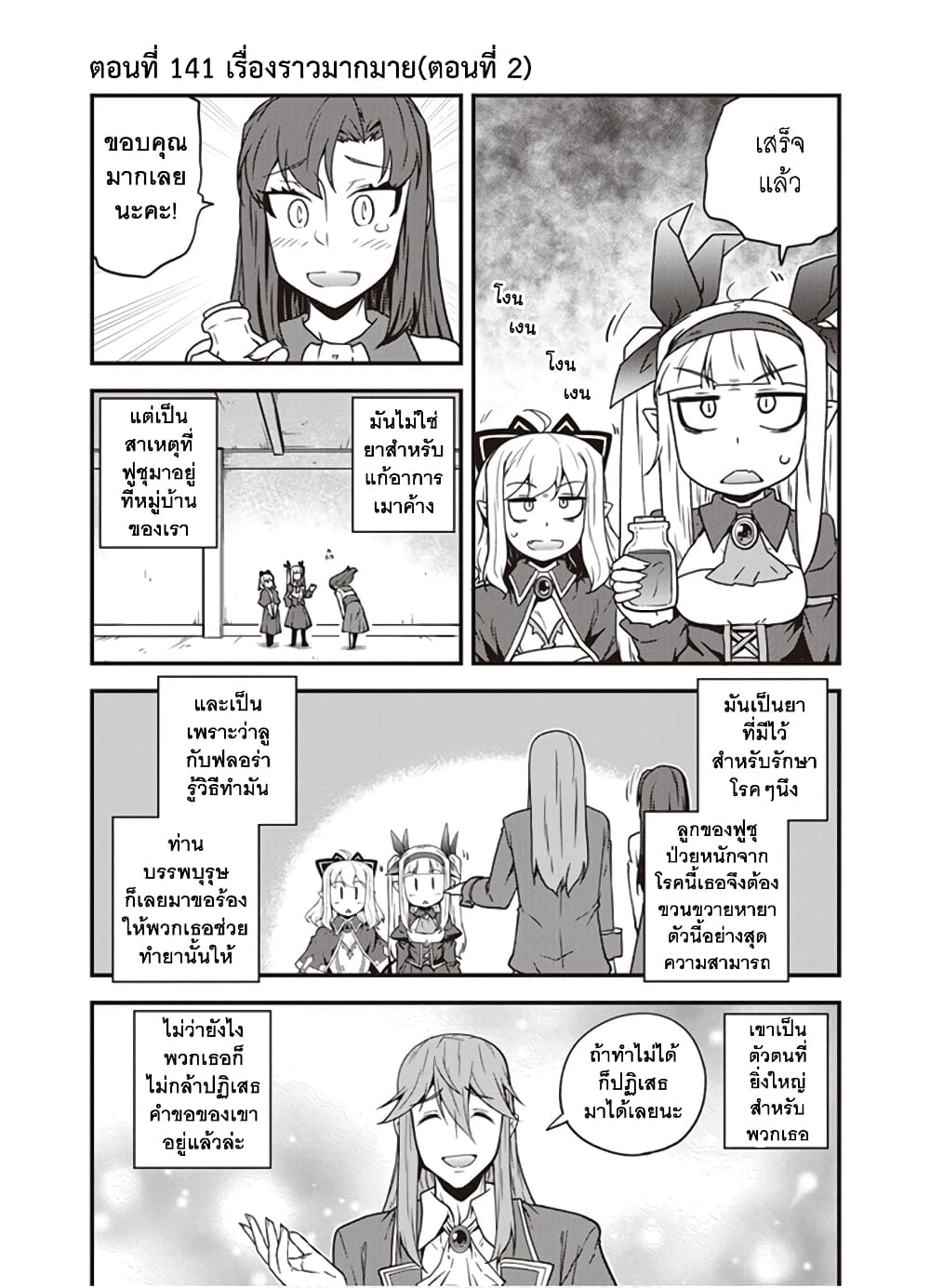 Isekai Nonbiri Nouka ชีวิตเกษตรตามใจ ในต่างโลก 141-141