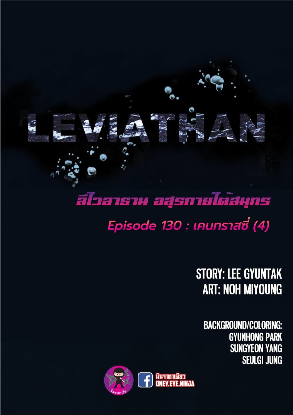 Leviathan 130-130