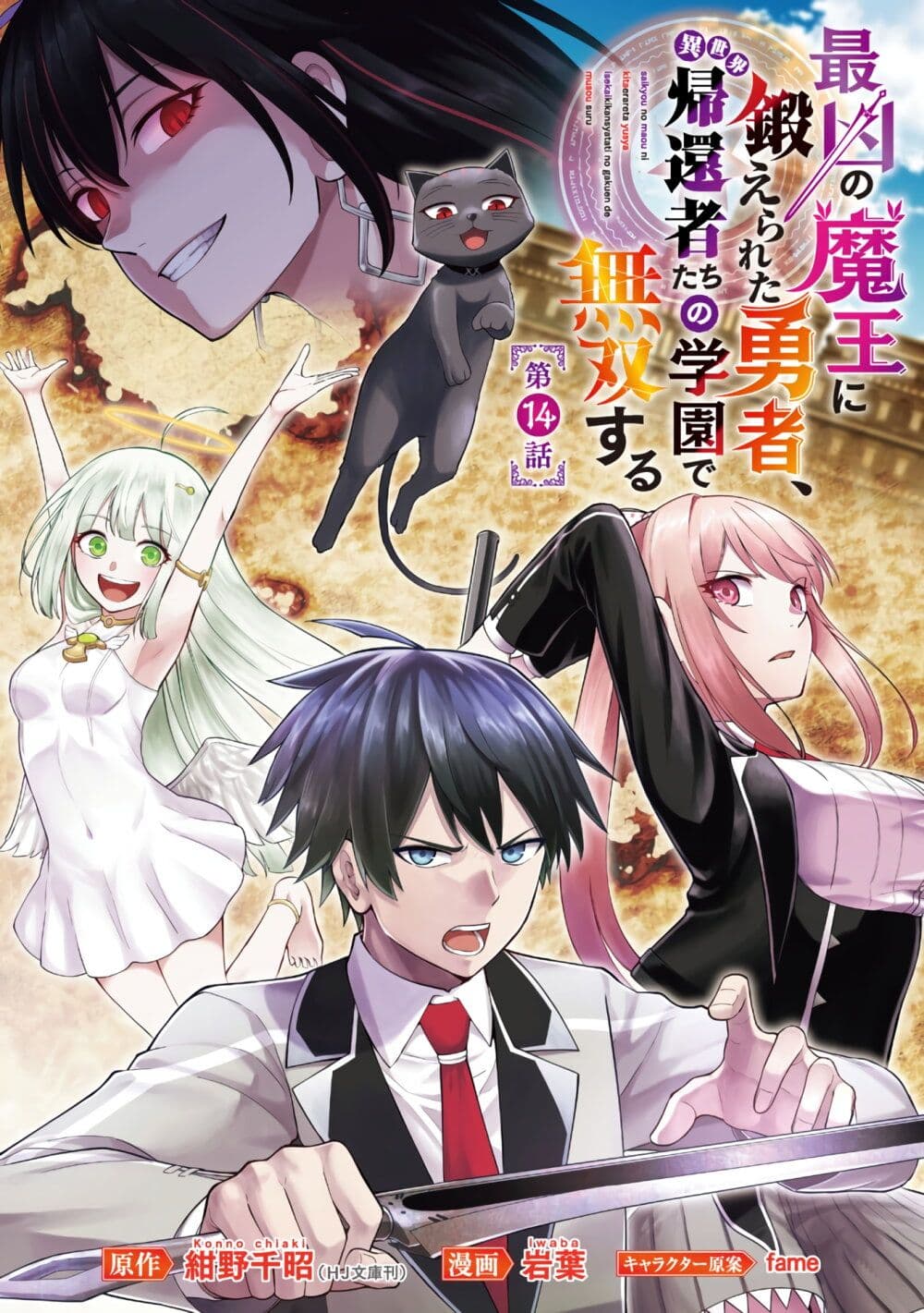 Saikyou no Maou ni Kitaerareta Yuusha Isekai Kikanshatati no Gakuen de Musou Suru 14.1-14.1