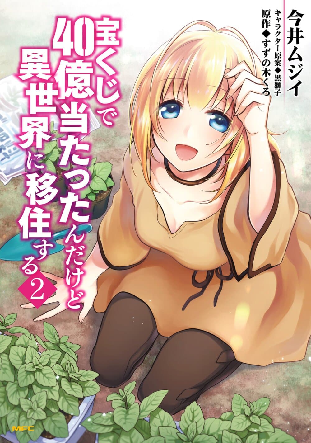 Takarakuji de 40-oku Atattandakedo Isekai ni Ijuu Suru ถูกหวย 4 พันล้านเลยเอาไปเปย์สาวในต่างโลก 7-ผู้มาเยือนแห่งโชคชะตา