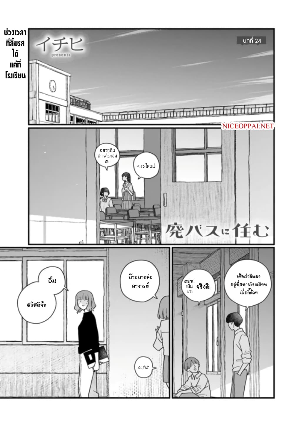 Hai Basu ni Sumu มีบ้านเป็นซากรถบัส 24-24