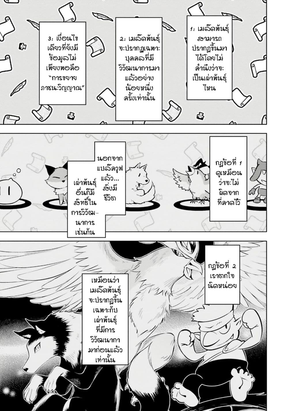 Tono no Kanri o Shite Miyou 72-เมล็ดพันธุ์แห่งการวิวัฒนาการ