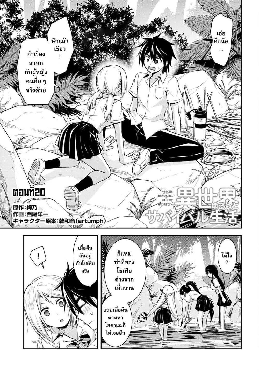 Isekai Yurutto Survival Seikatsu: Gakkou no Minna to Isekai no Mujintou ni Tenishitakedo Ore Dake Rakushou desu 20-20