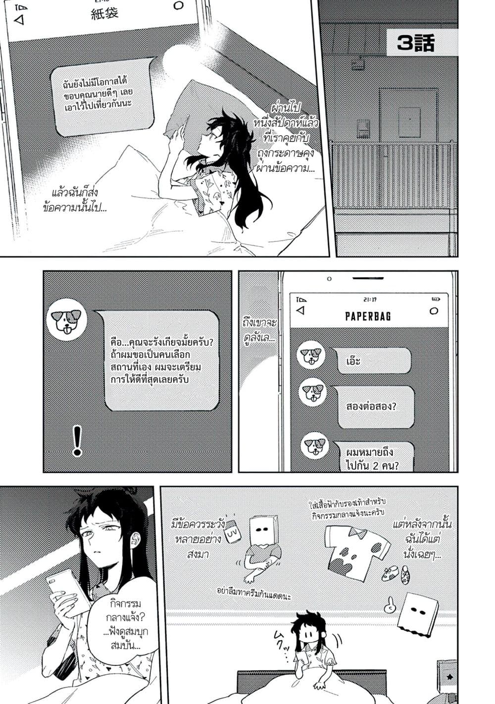 Kamibukuro-kun wa Koishiteru ถุงกระดาษคุงมีรัก 3-3