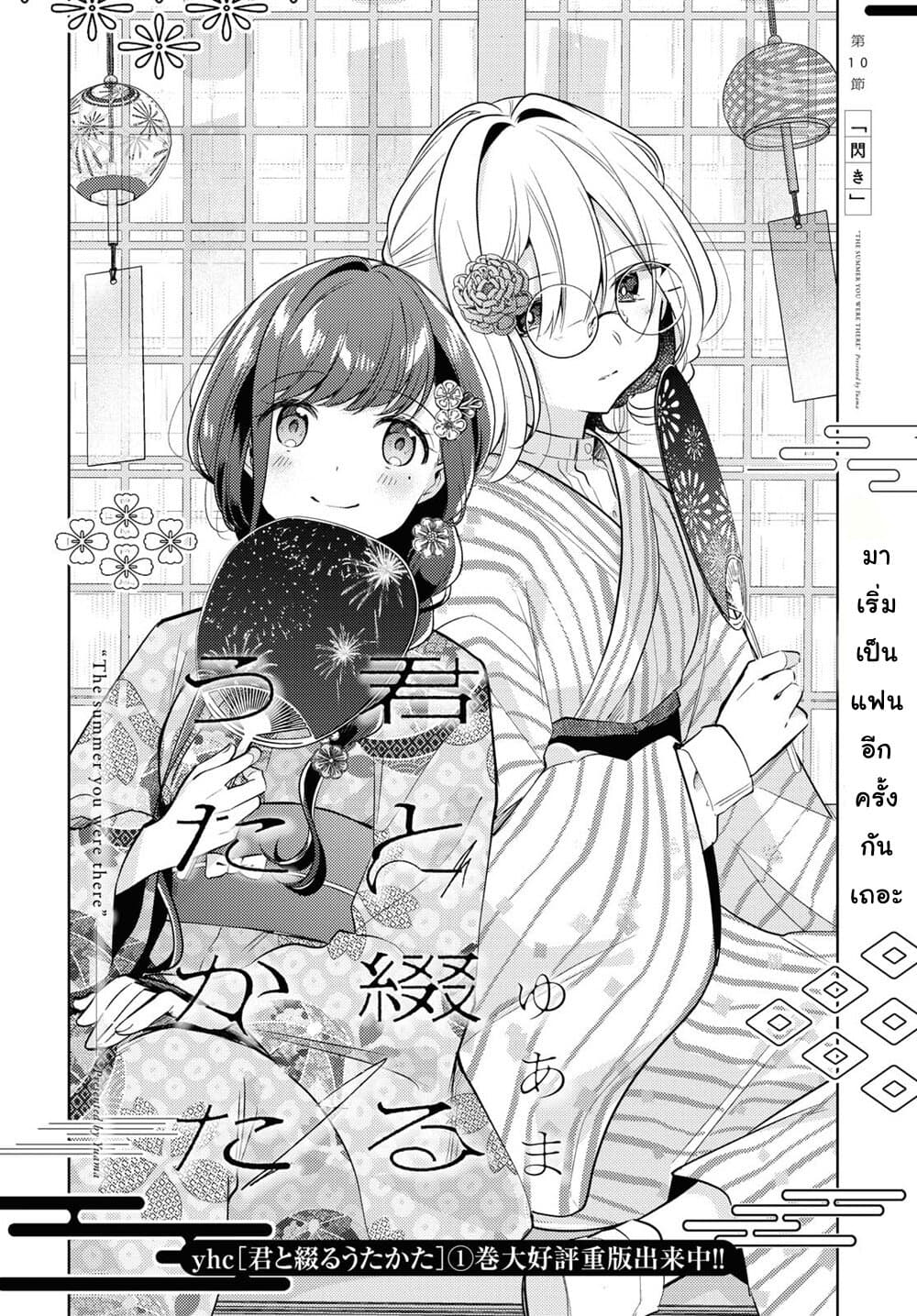 Kimi to Tsuzuru Utakata 10-ประกาย