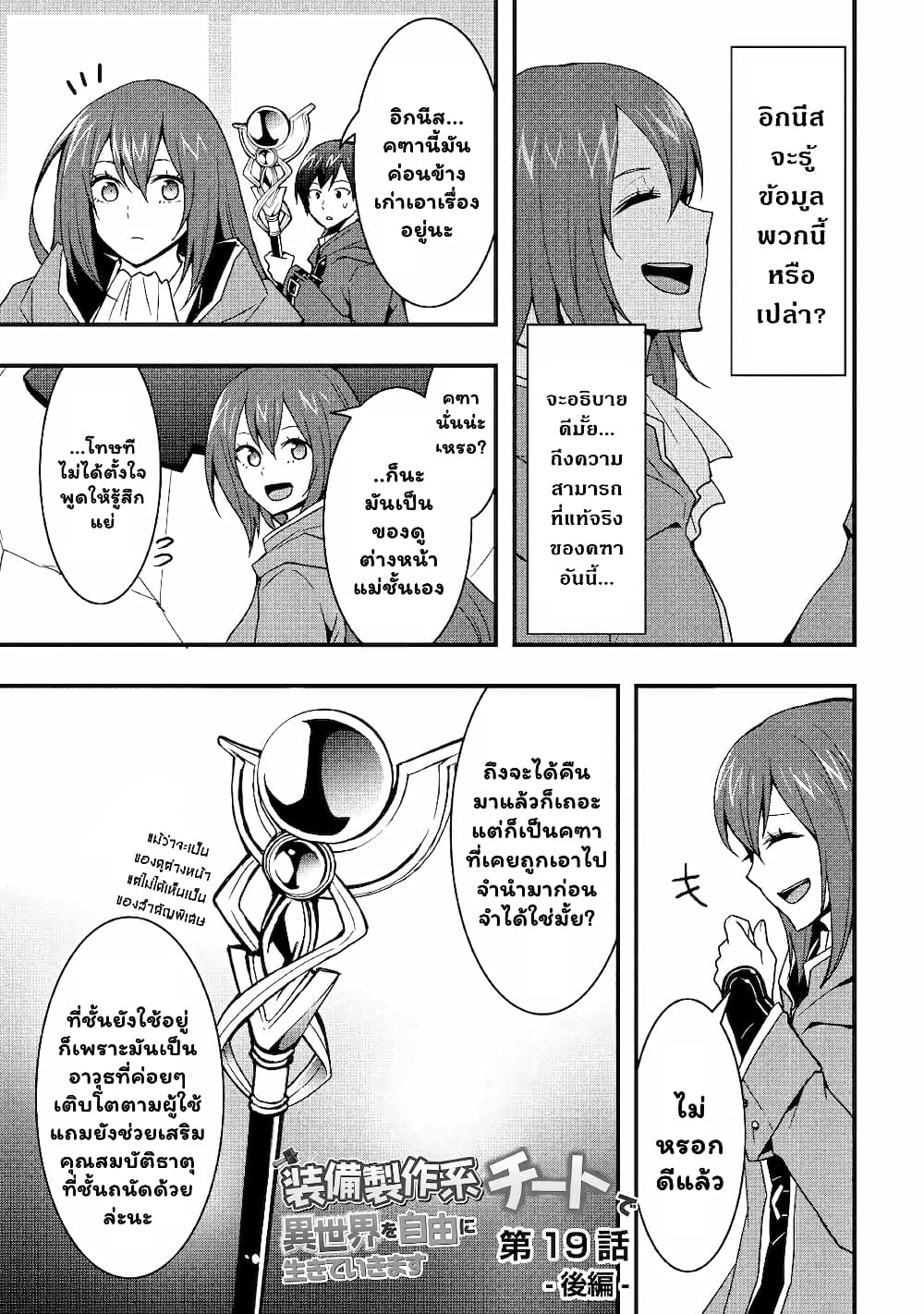 I will Live Freely in Another World with Equipment Manufacturing Cheat แค่อยากอยู่อย่างสบายๆ ที่ต่างโลกด้วยเวทย์คราฟของสุดโกงก็เท่านั้น 19.2-19.2