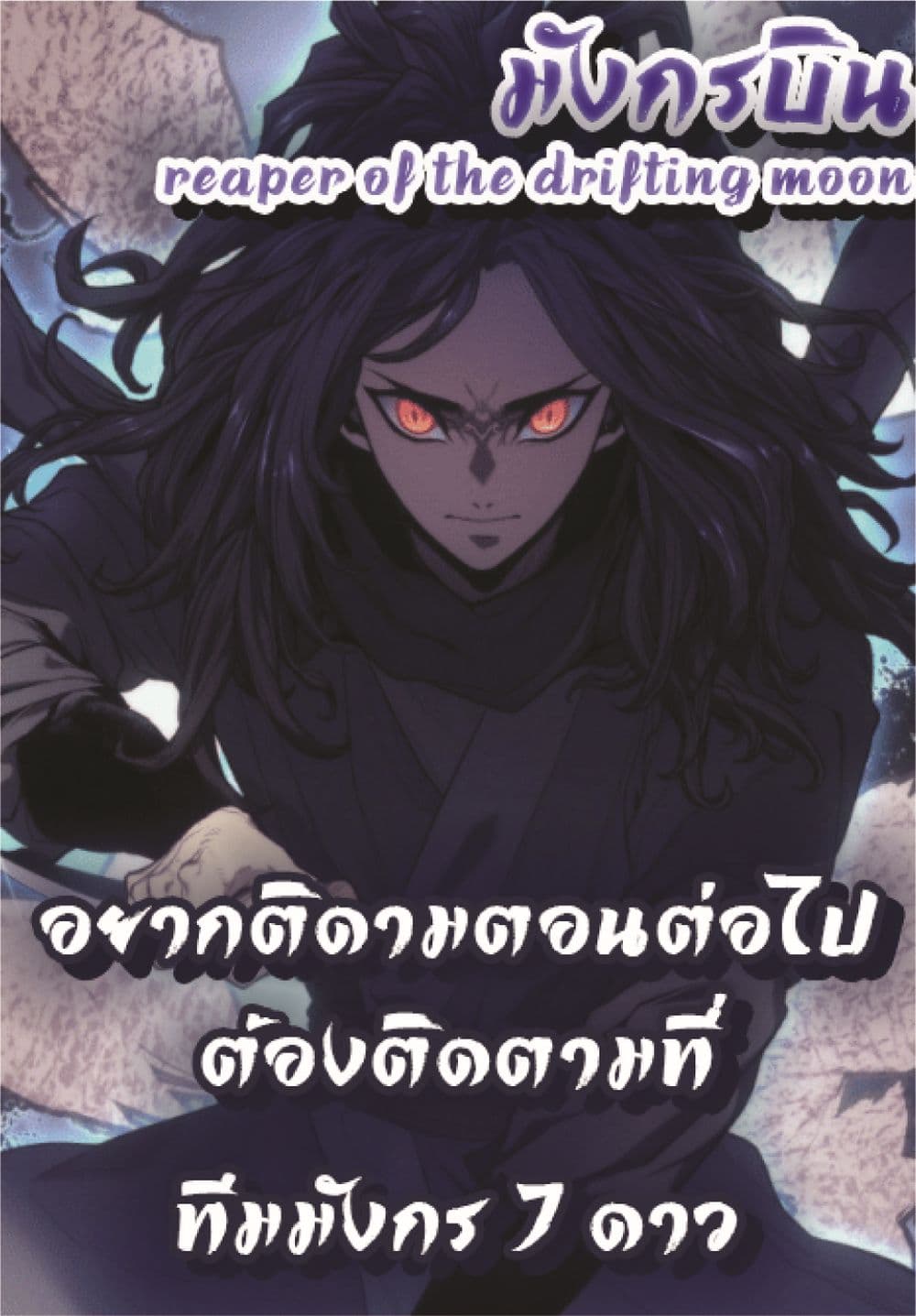 Reaper of the Drifting Moon 3-3