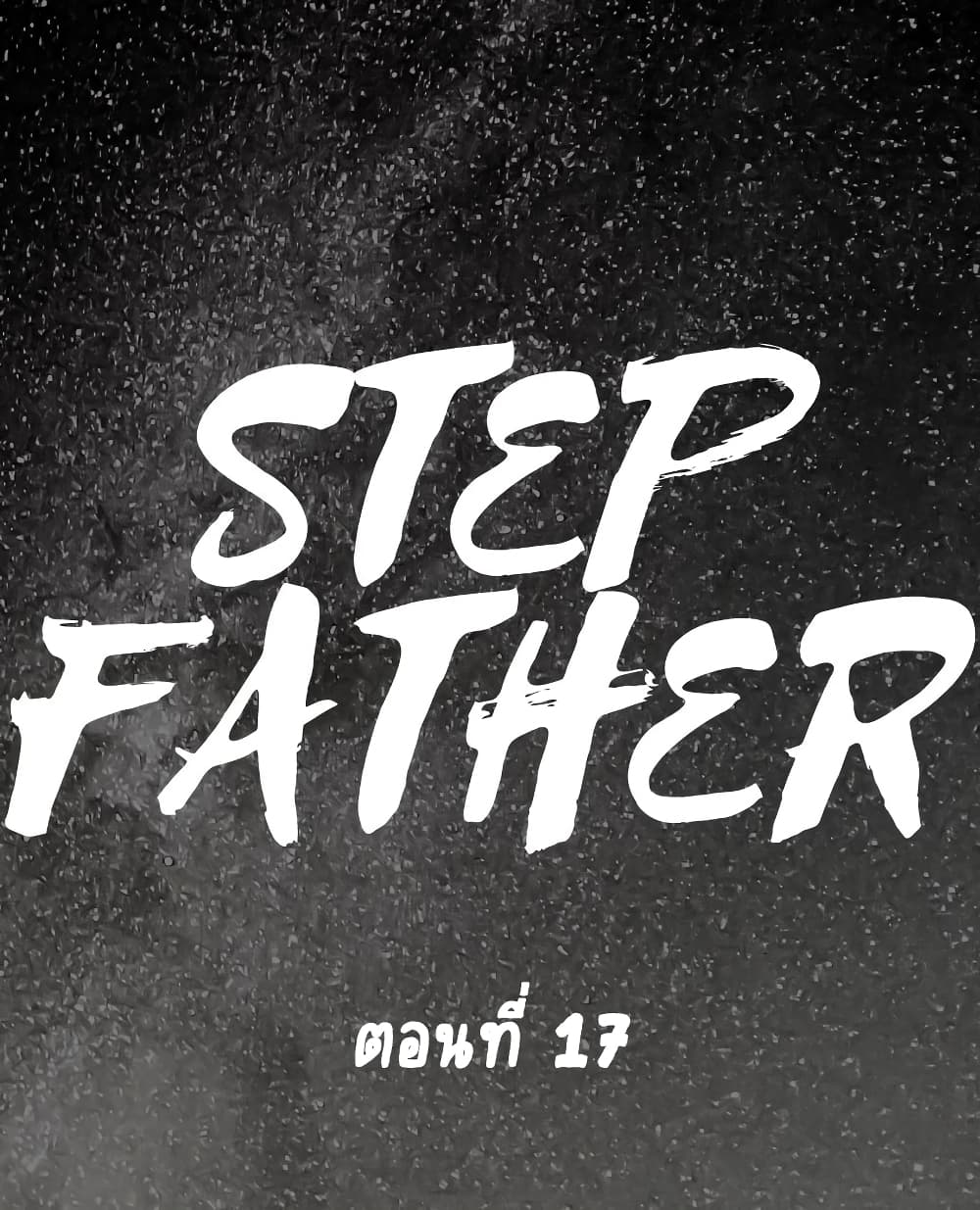 Step Father 17-17