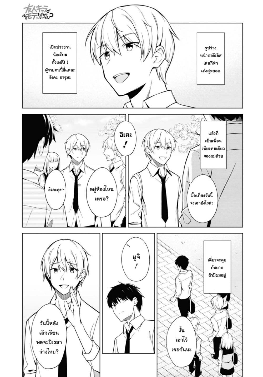 Yujinchara no Ore ga Motemakuru Wakenaidaro? 1-1