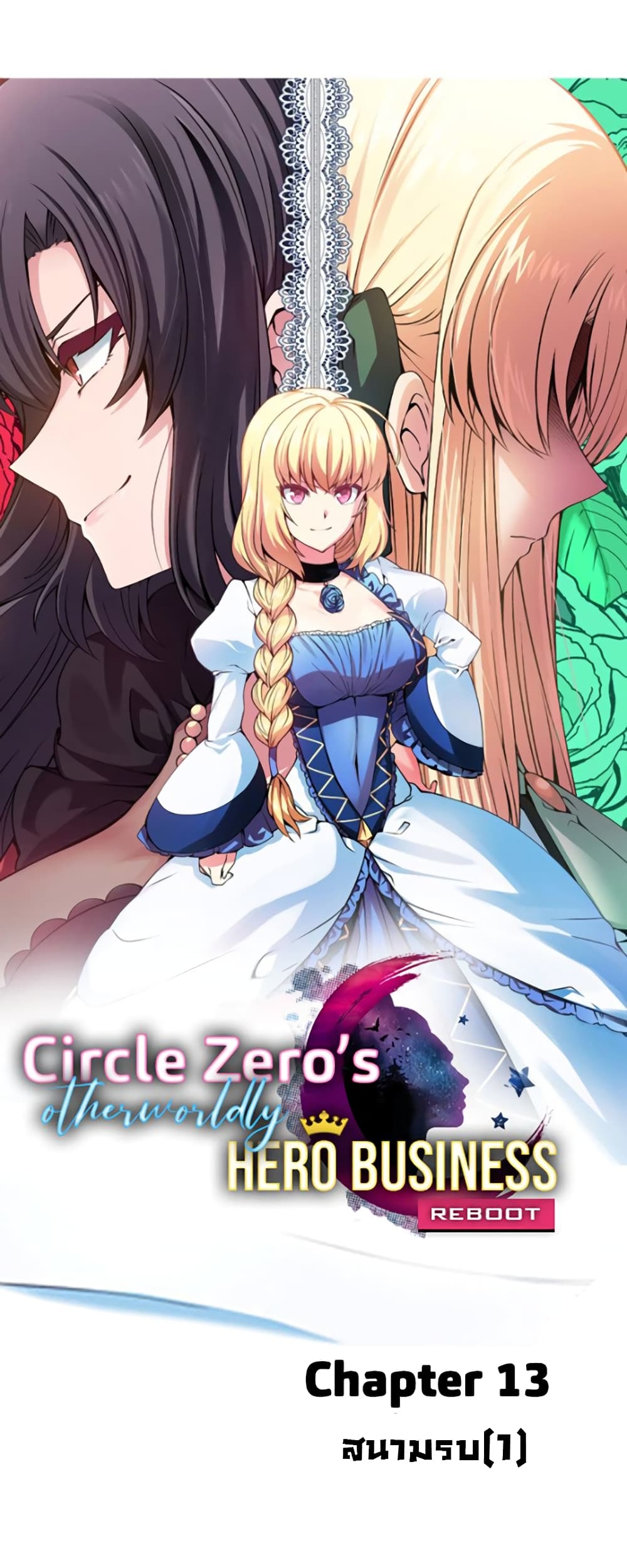 Circle Zero's Otherworldly Hero Business :Re 13-13