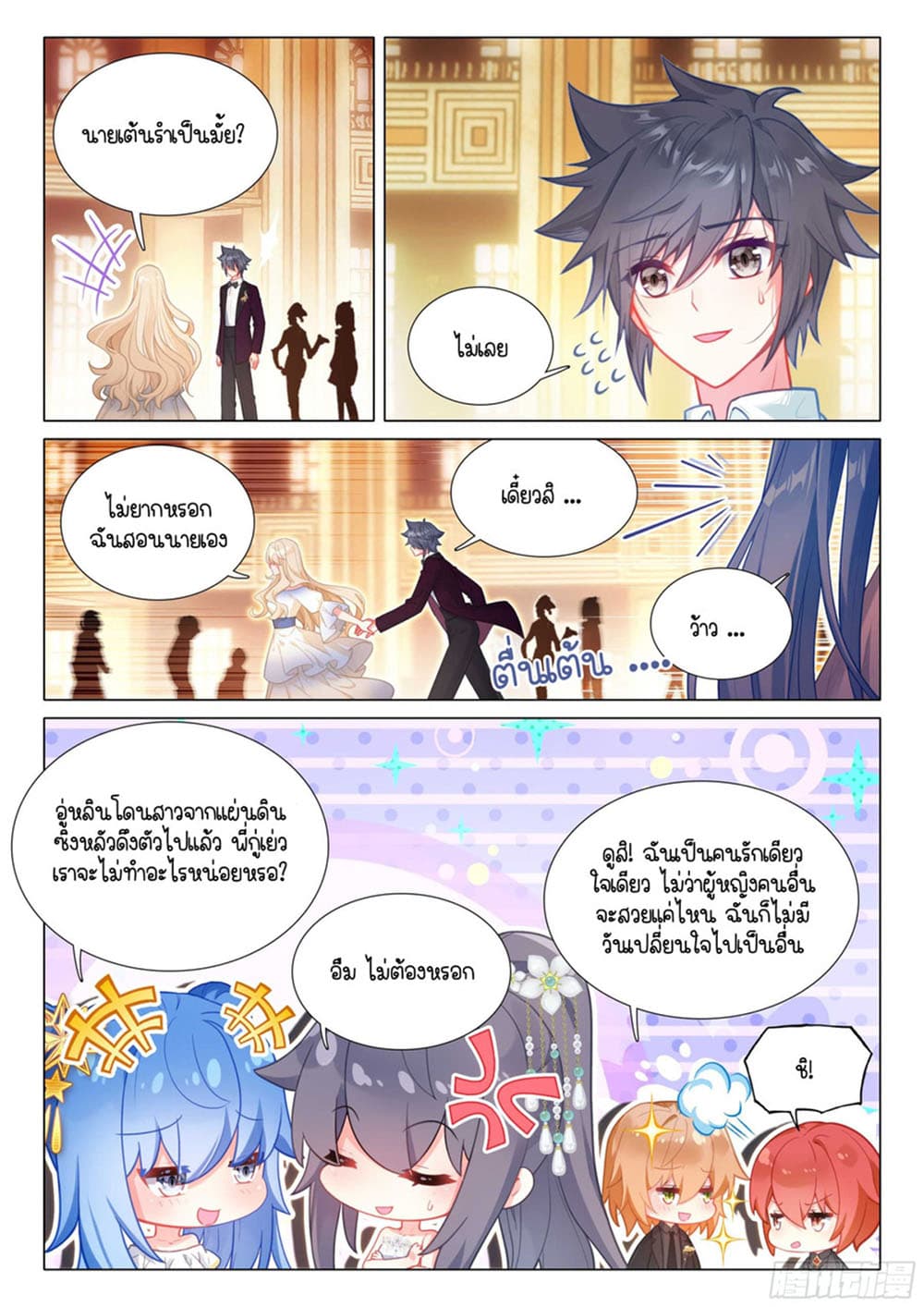 Douluo Dalu 3: The Legend of the Dragon King 313-งานเต้นรำ