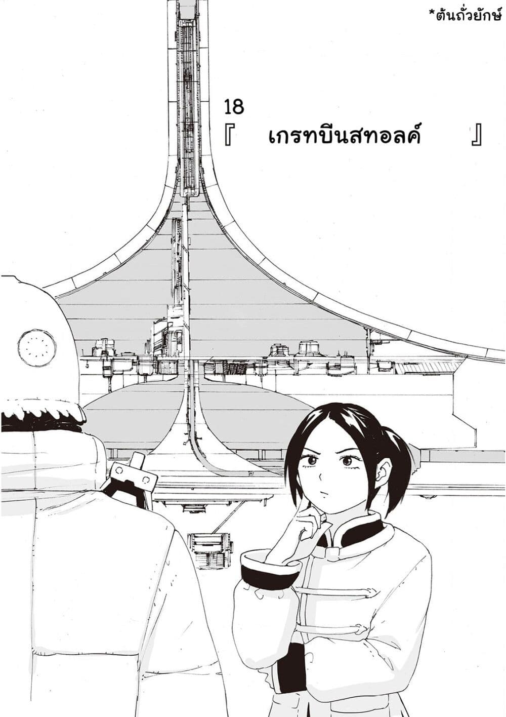 Haikyo no Meshi: The Commonbread 18-เกรทบีนสทอลค์