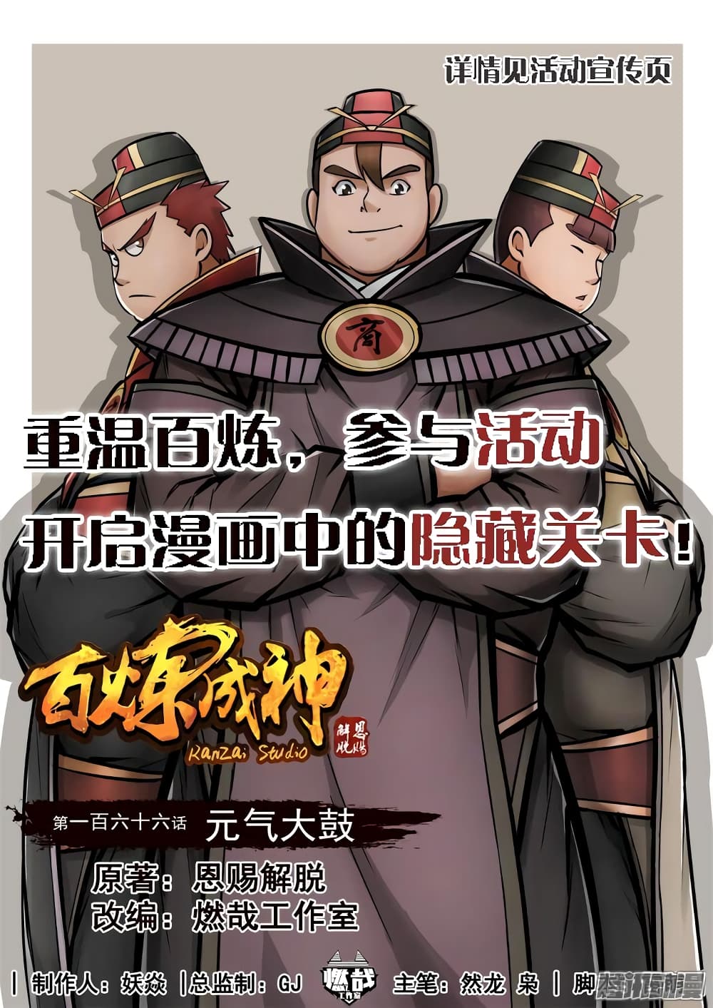 Bailian Chengshen 166-166