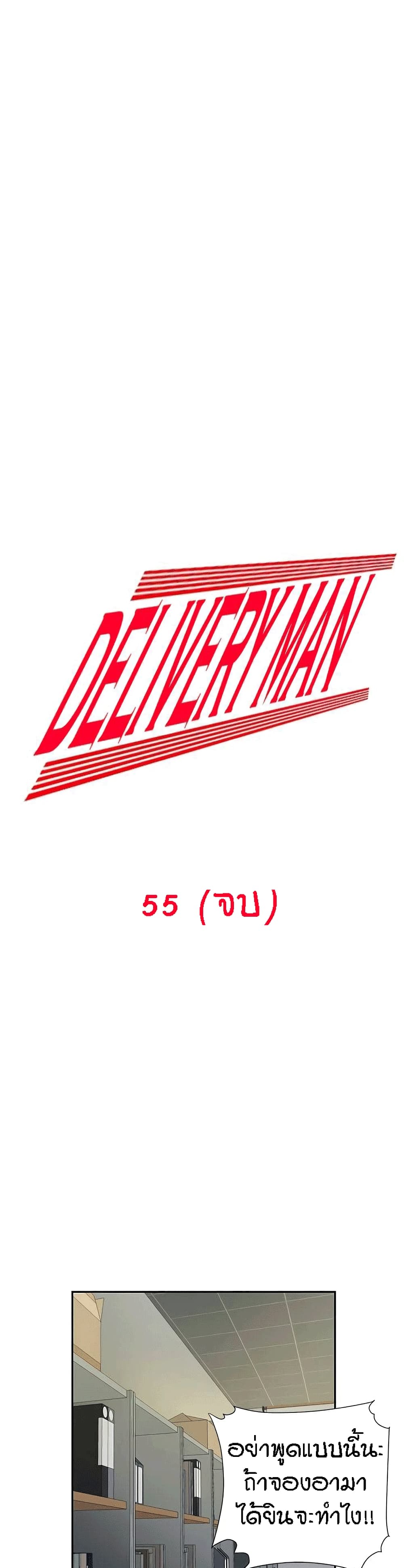 Delivery Man 55-ตอนจบ