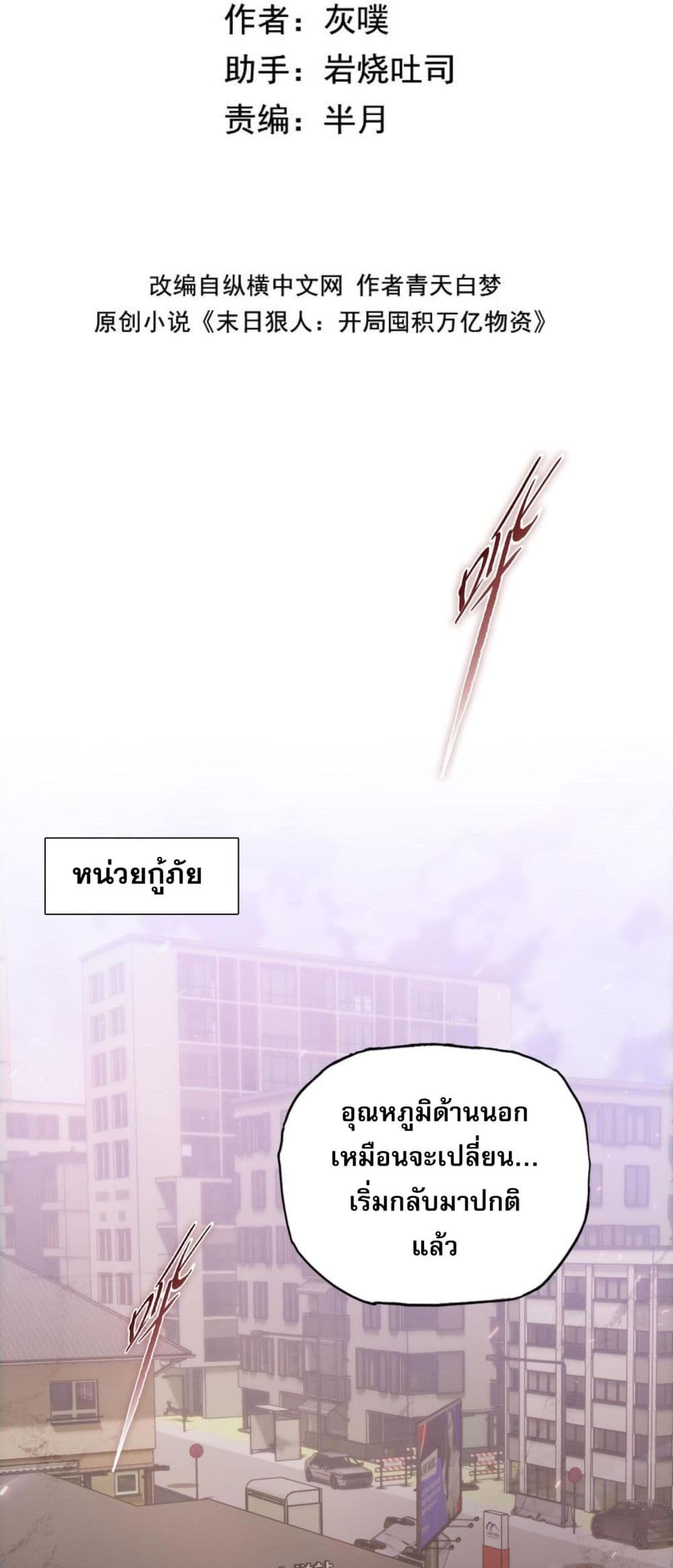 Doomsday Ruthless Man: Hoarding Trillions of Supplies at the Beginning ผู้โหดเหี้ยมวันโลกาวินาศ : กักตุนเสบียงนับล้านล้าน 13-13