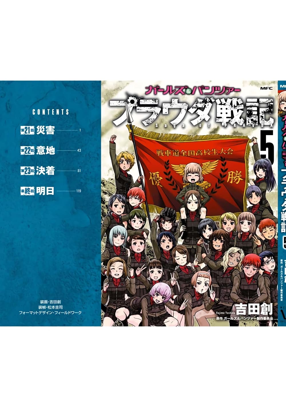 Girls und Panzer - Saga of Pravda 24-สู่วันพรุ่งนี้ (ตอนจบ) + ตอนพิเศษท้ายเล่มที่ 5