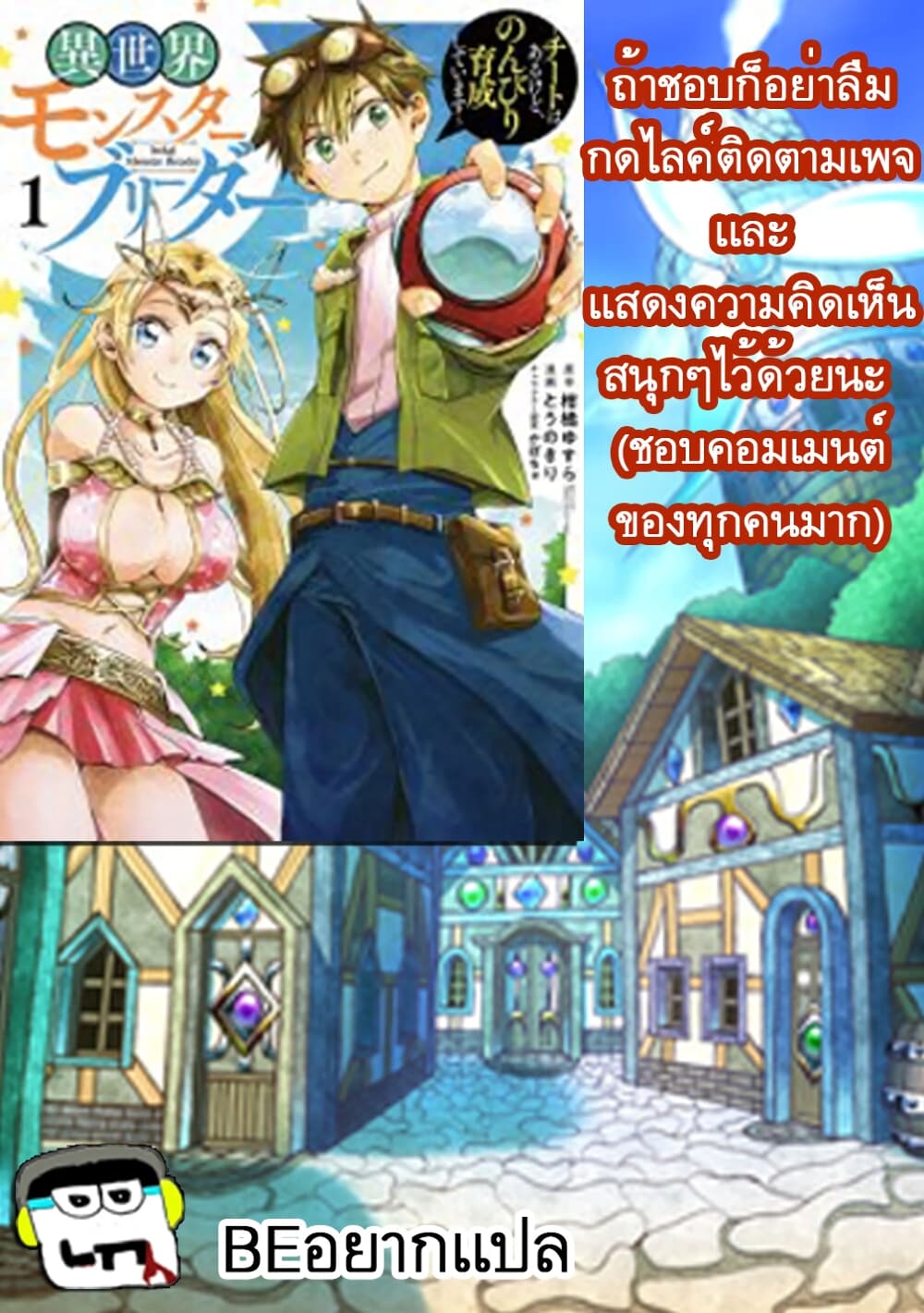 Isekai Monster Breeder ยัยเทพไร้ค่ากับหนุ่มจับโปเกม่อน 3-3