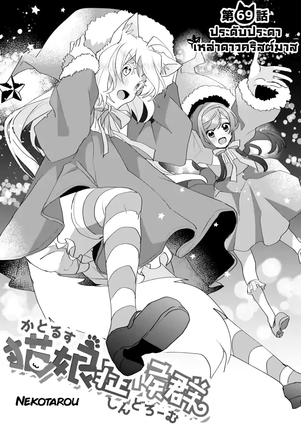 Nekomusume Shoukougun 69-ประดับประดาเหล่าดาวคริสต์มาส