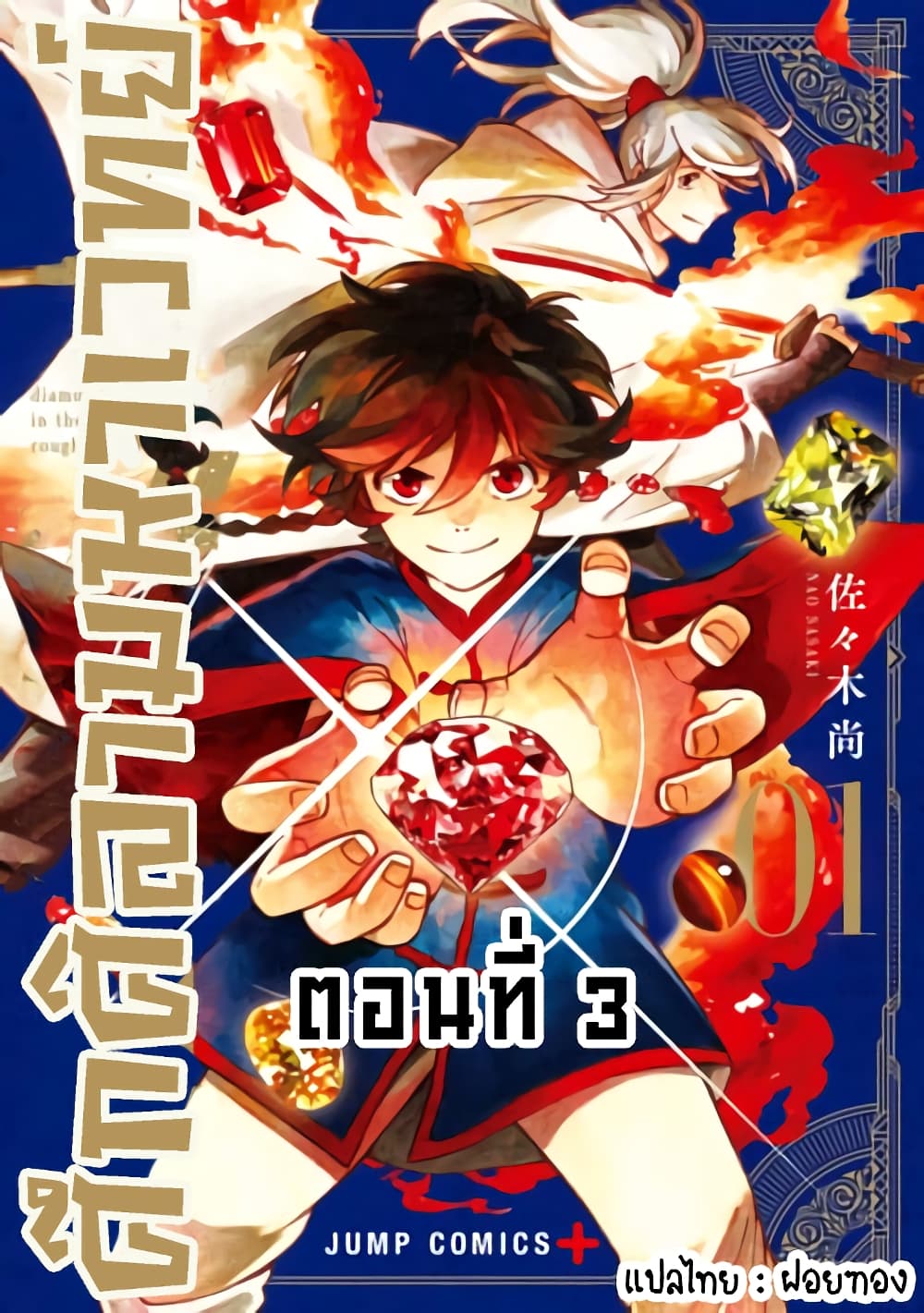 Aragane no Ko 3-3