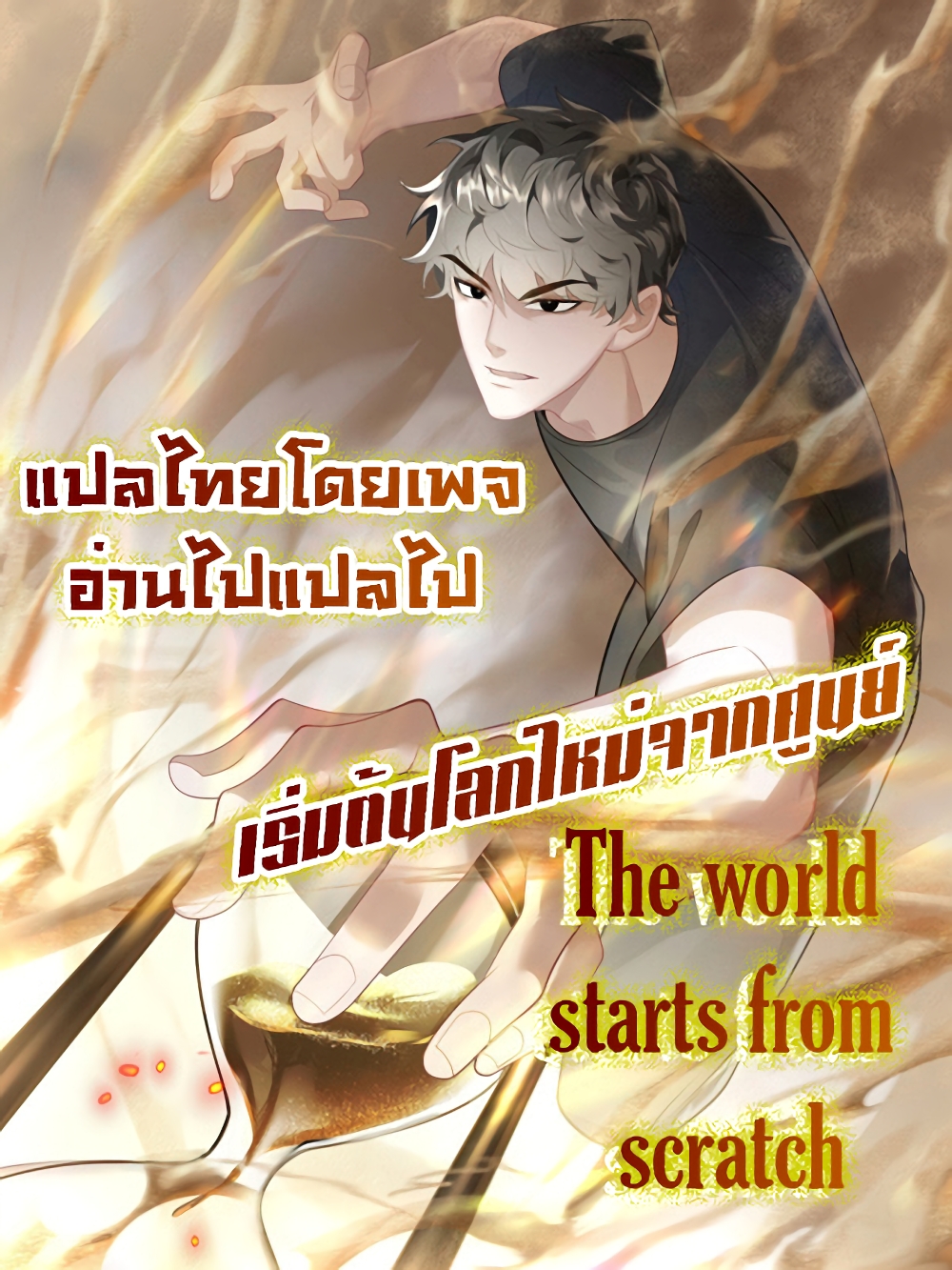 The world starts from scratch 0-0