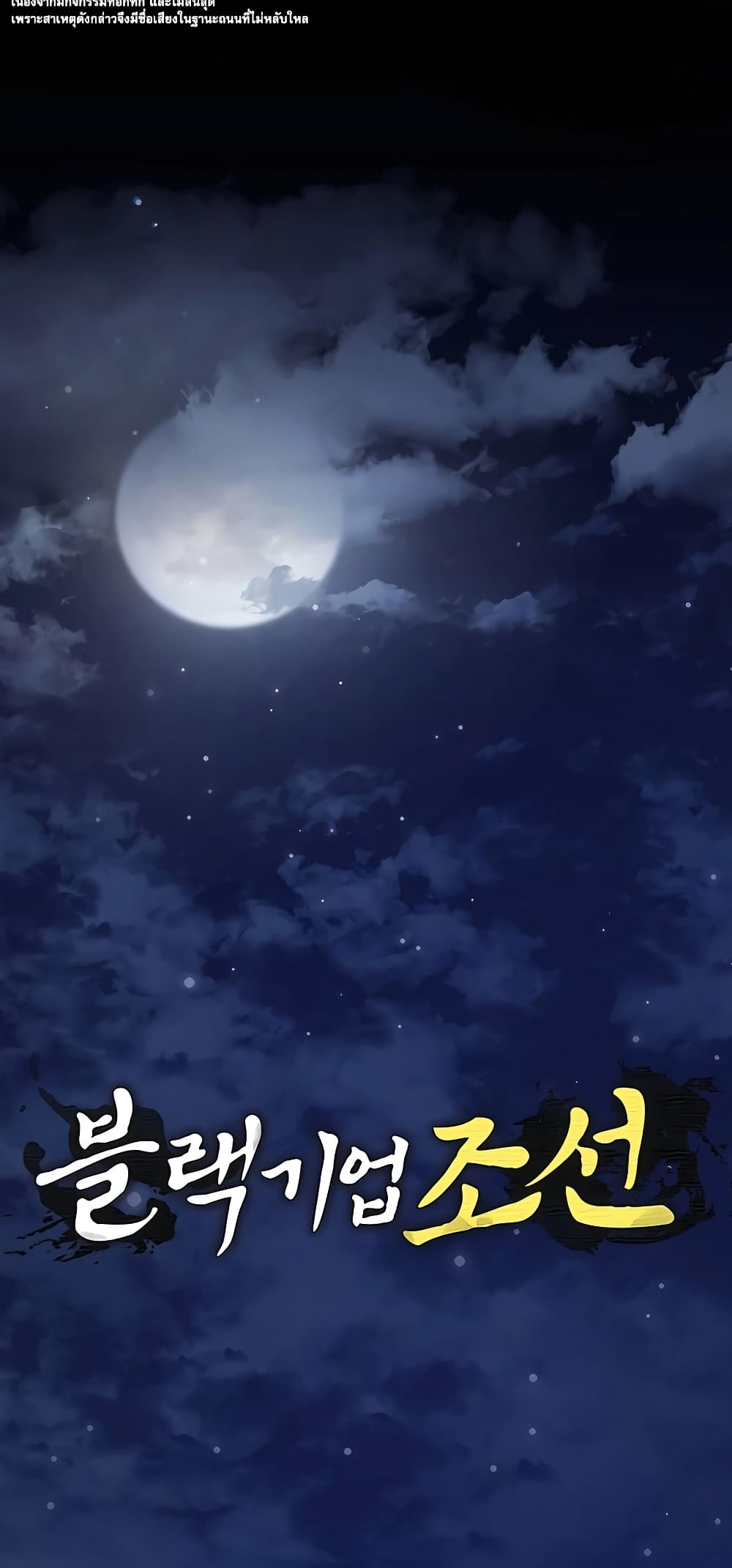 Black Corporation: Joseon 18-18