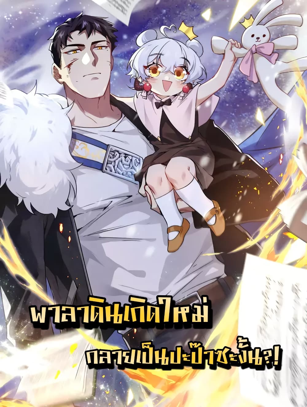 Papa Paladin 18-18